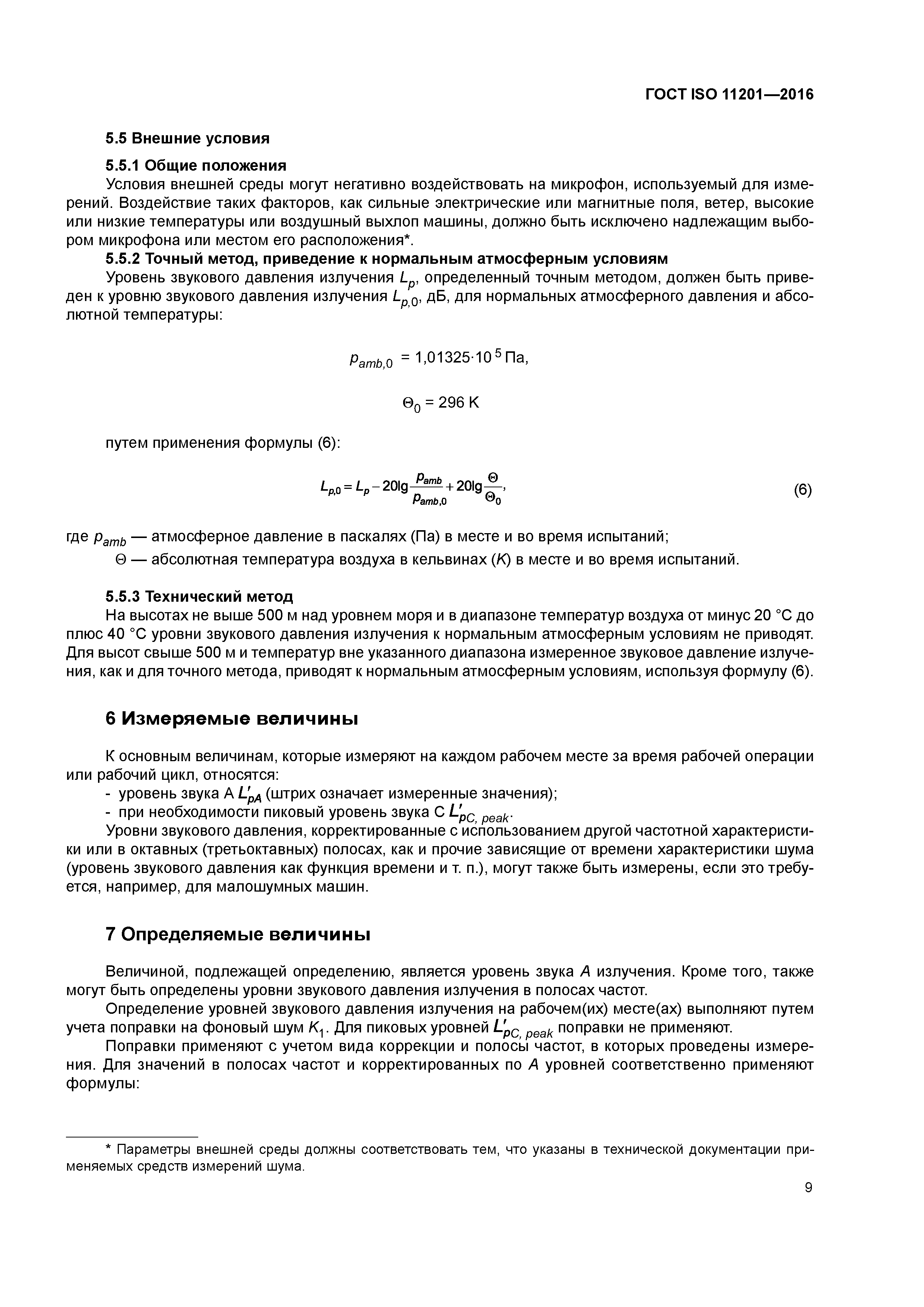 ГОСТ ISO 11201-2016