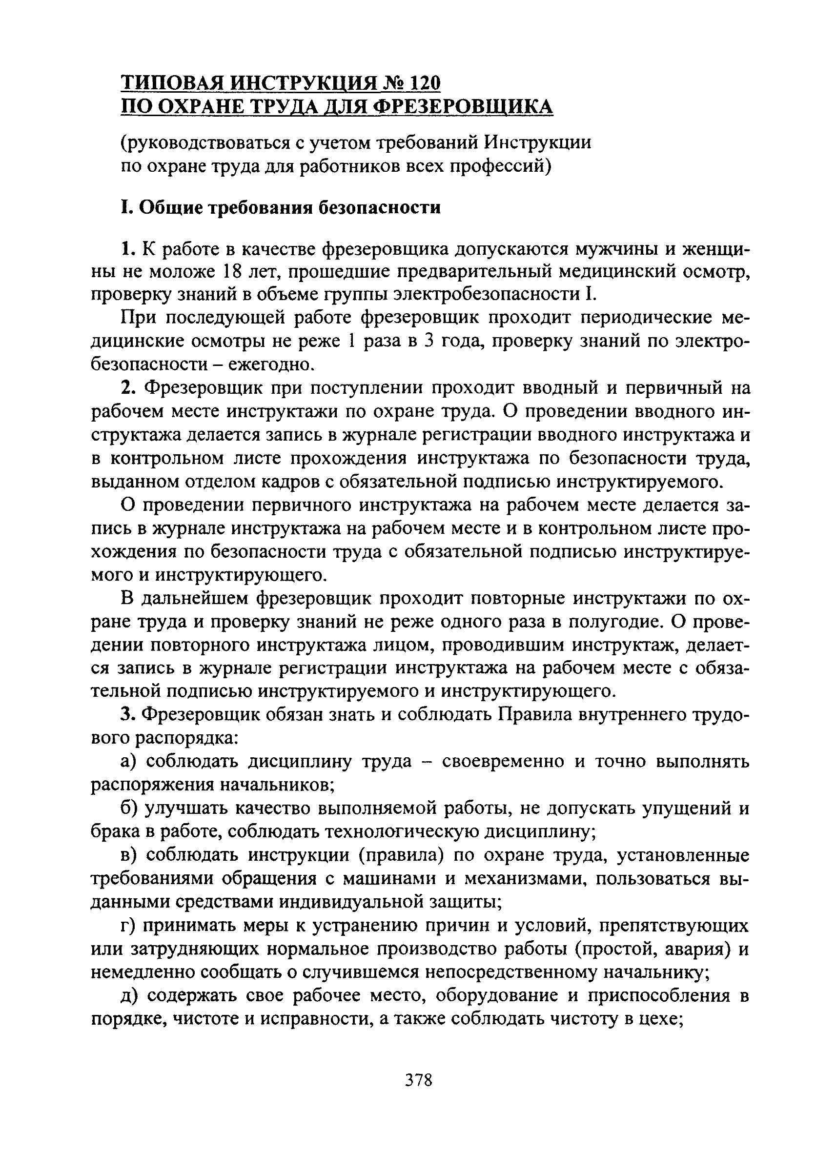 Инструкция по охране труда для фрезеровщиков