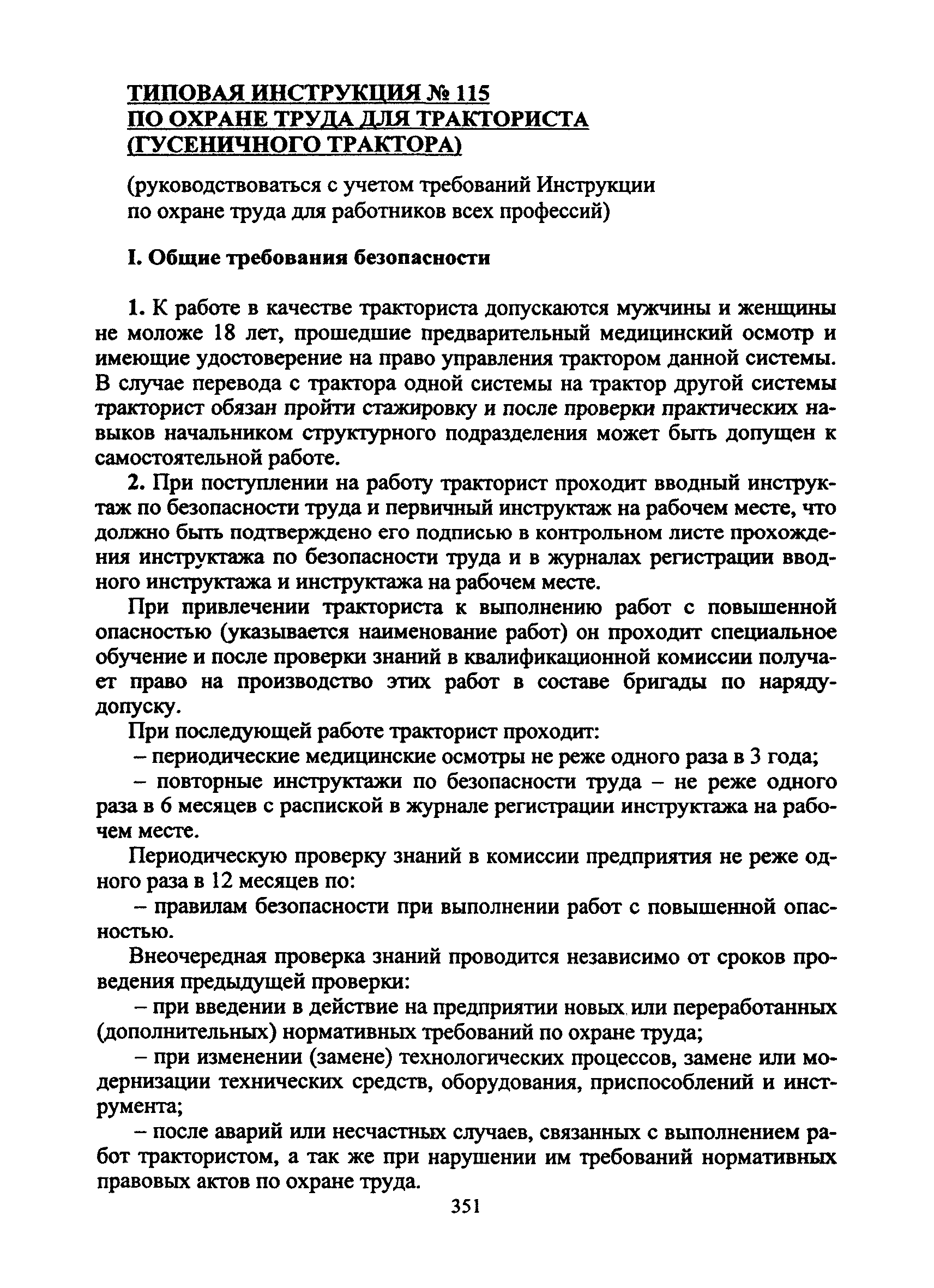 Типовая инструкция по охране труда трактористов