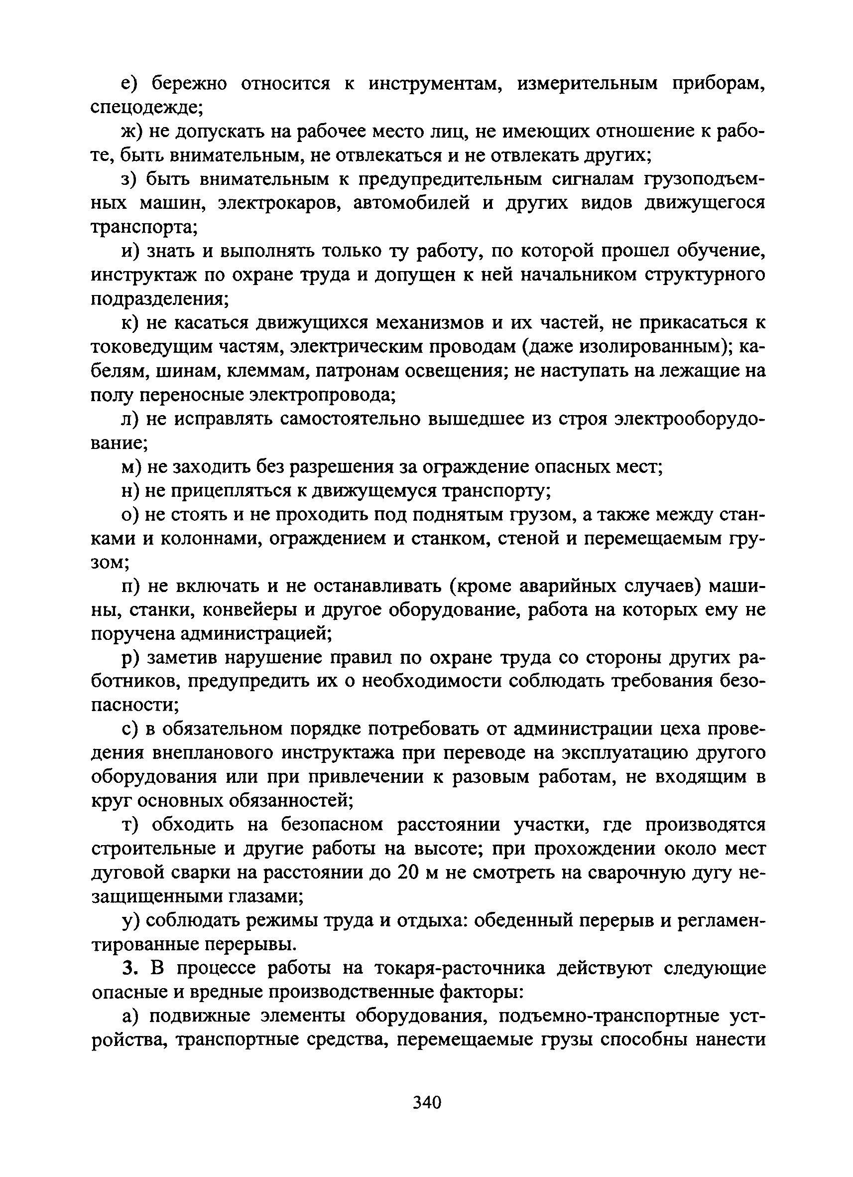 Инструкция по охране труда для токаря расточника