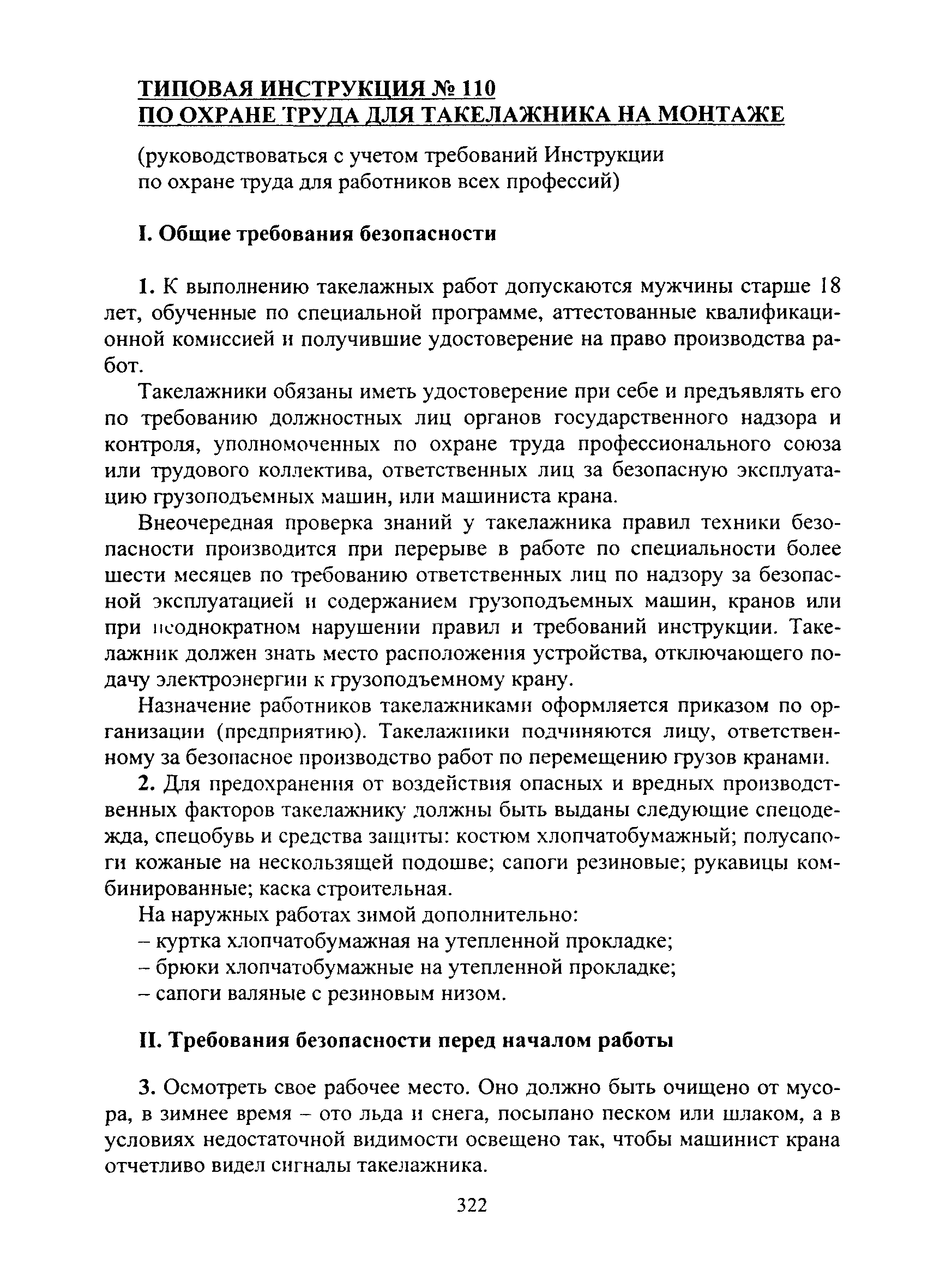 Инструкция по охране труда при выполнении такелажных работ