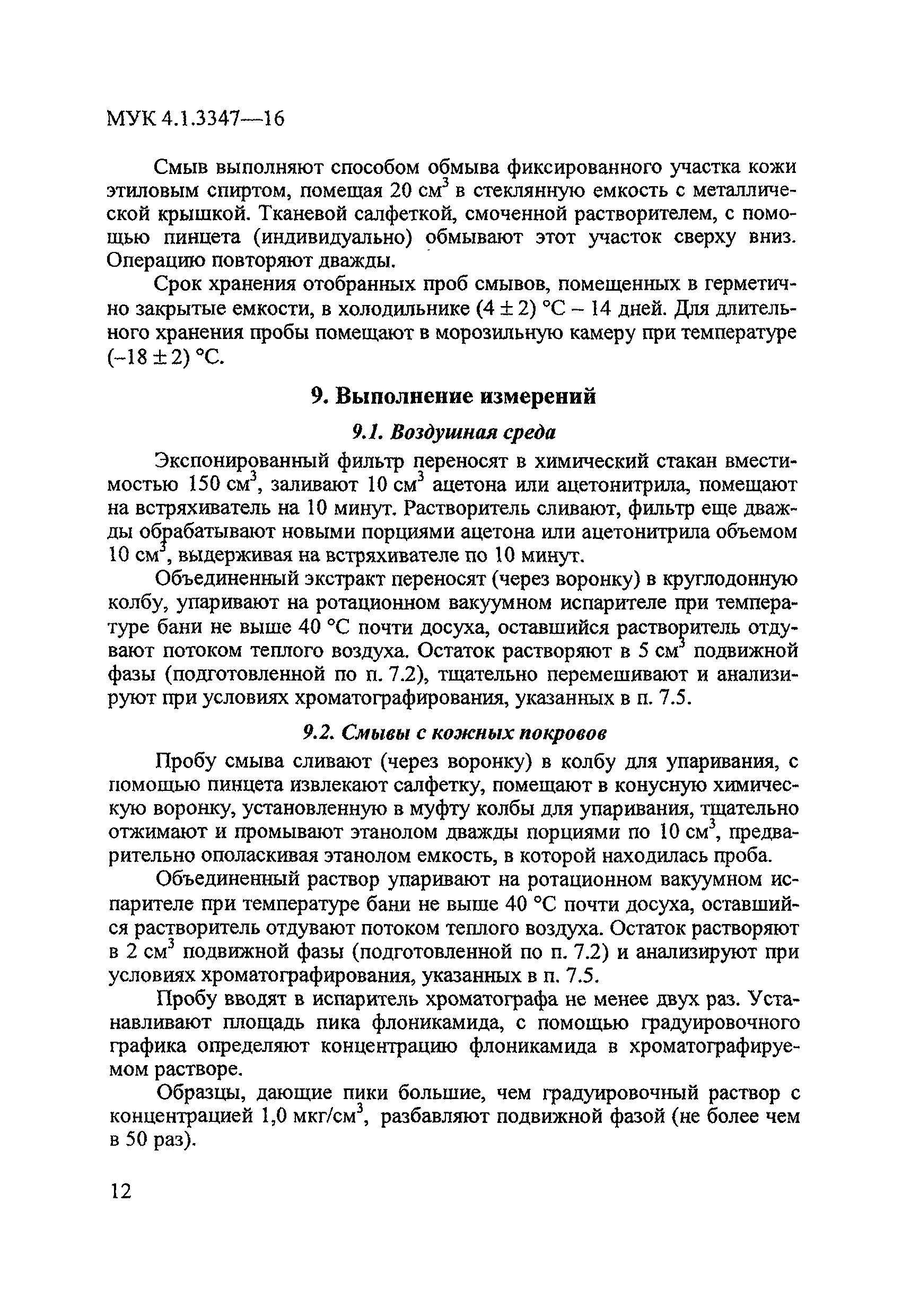 МУК 4.1.3347-16