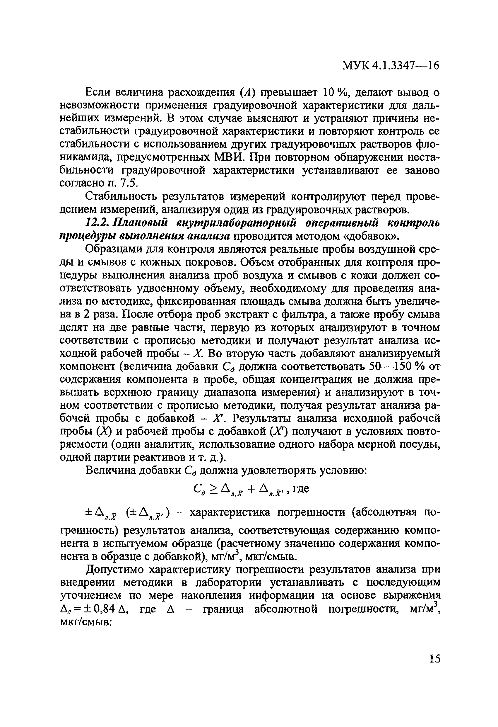 МУК 4.1.3347-16