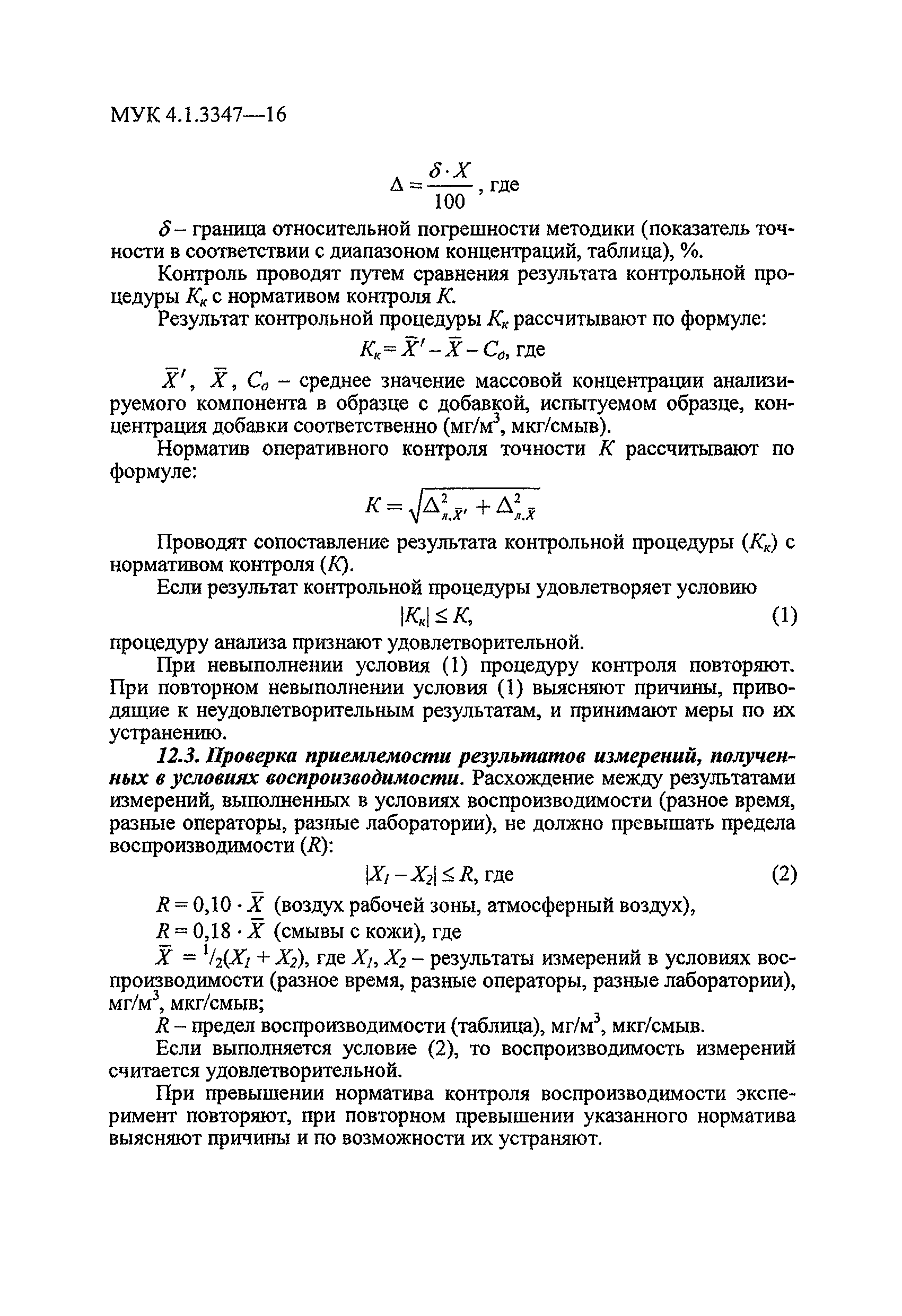 МУК 4.1.3347-16