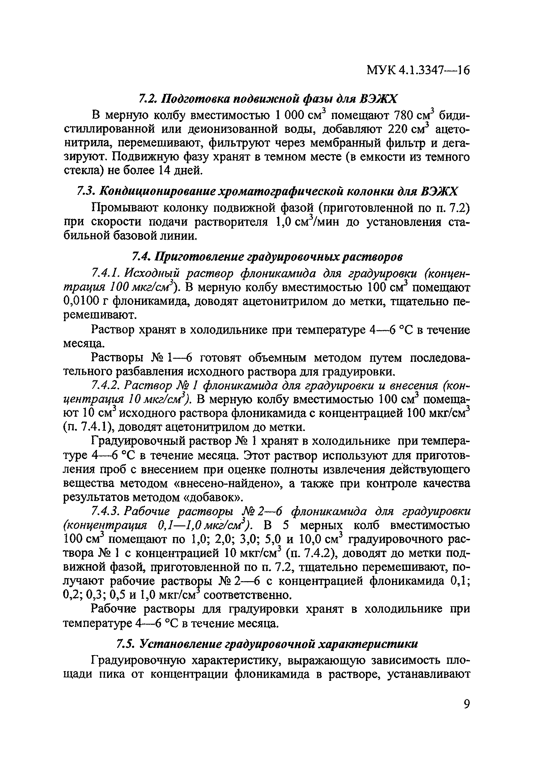 МУК 4.1.3347-16