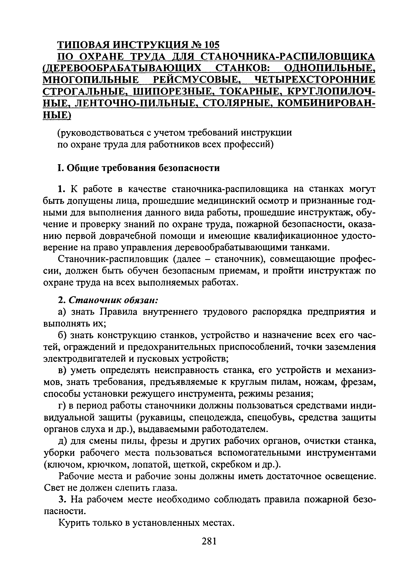 инструкции по охране труда станочника