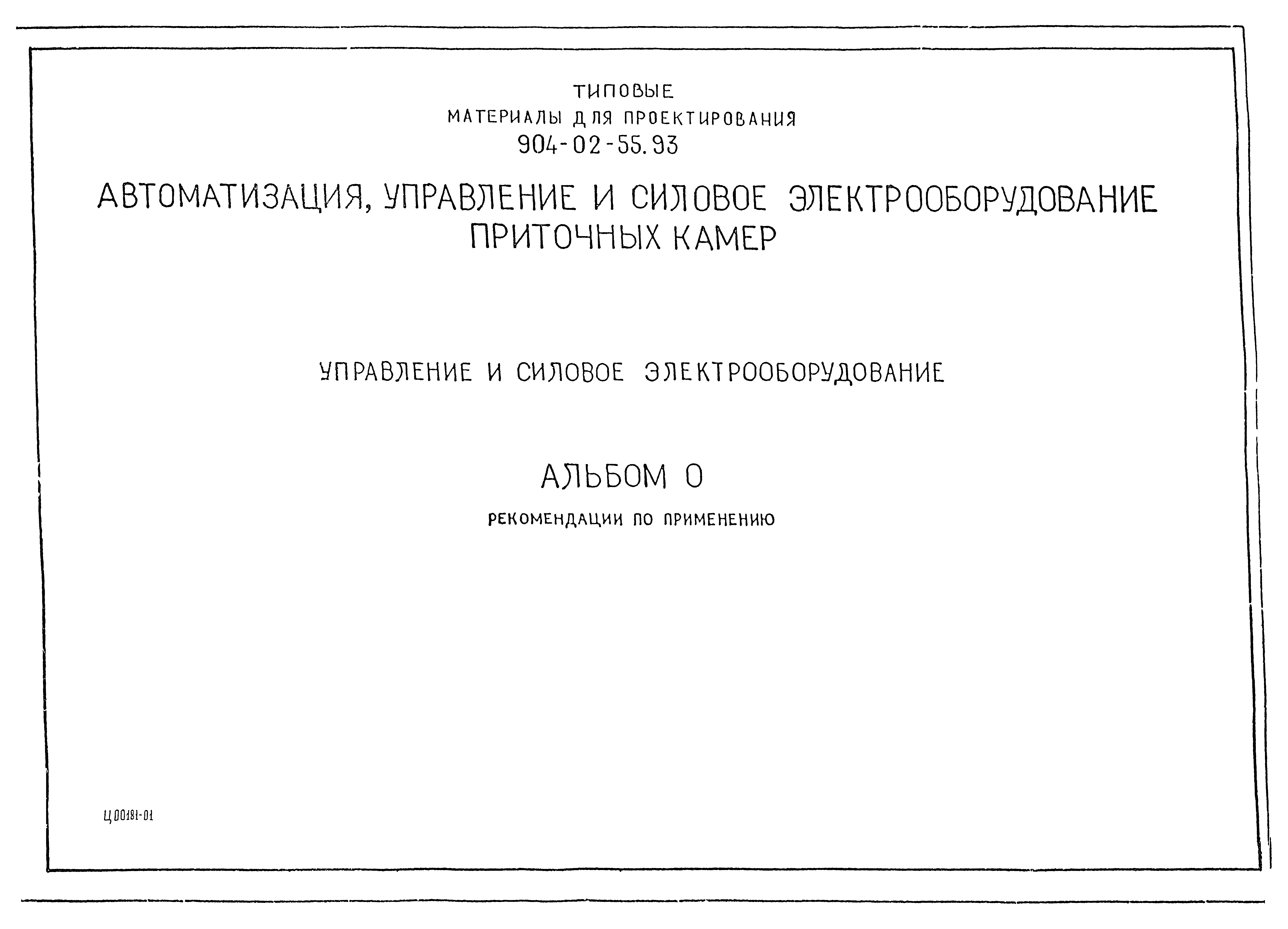 Типовые материалы для проектирования 904-02-55.93