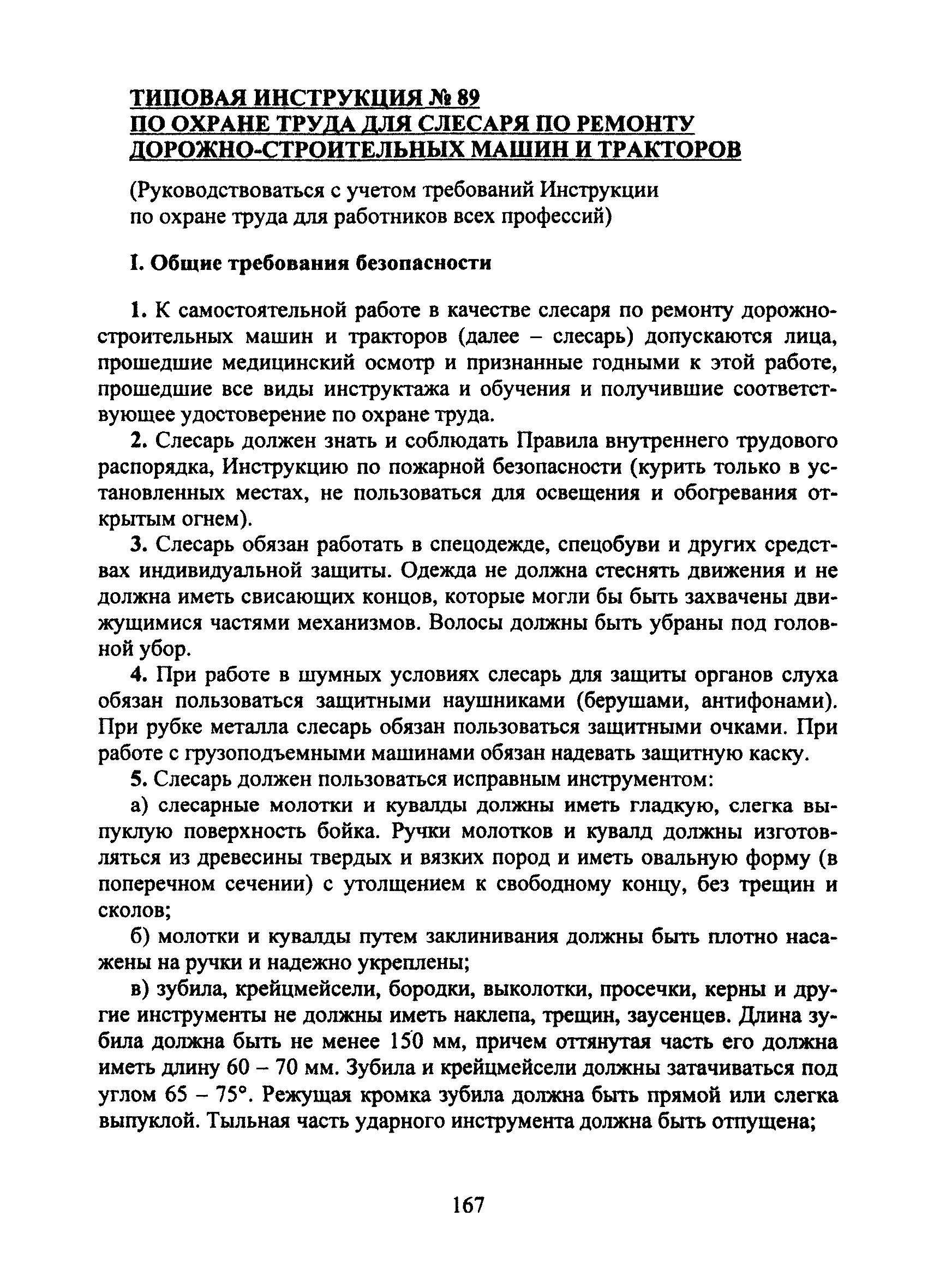 Инструкция по охране труда для слесаря по ремонту дорожно строительных машин