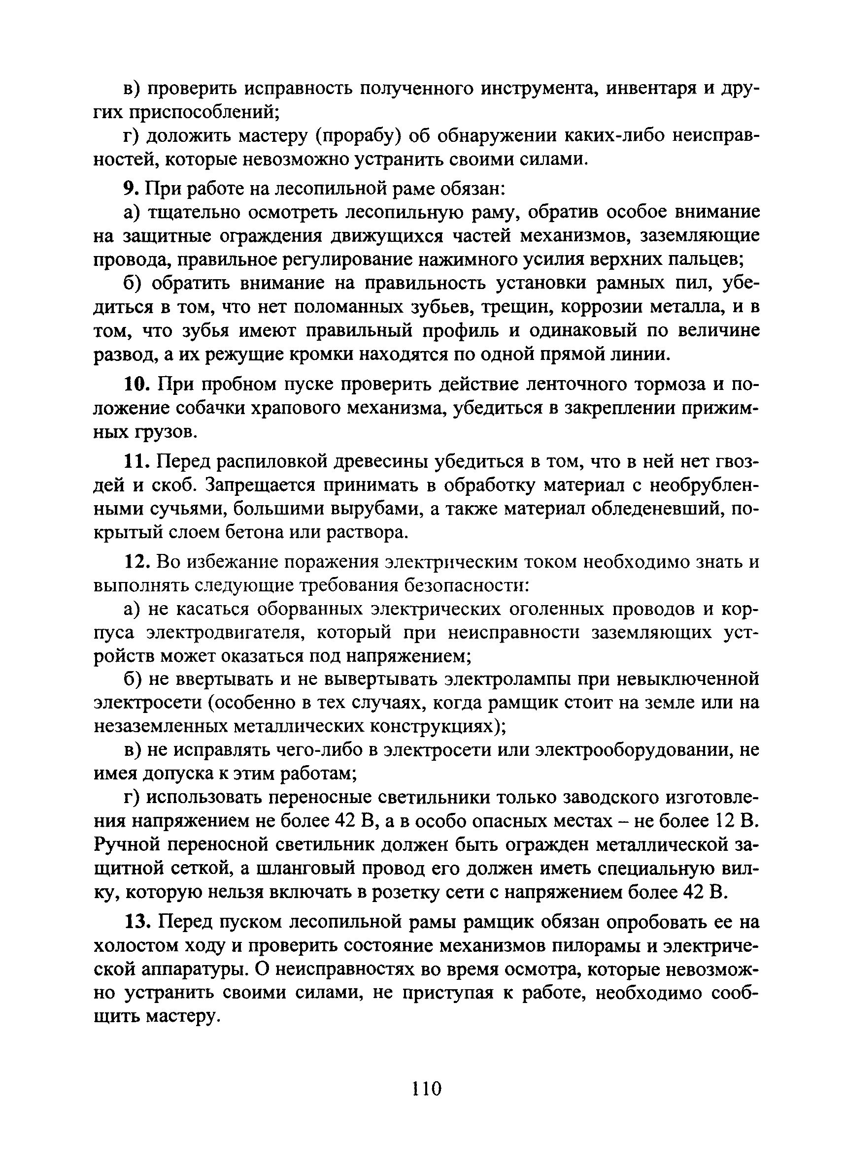 Инструкция по охране труда для рамщиков