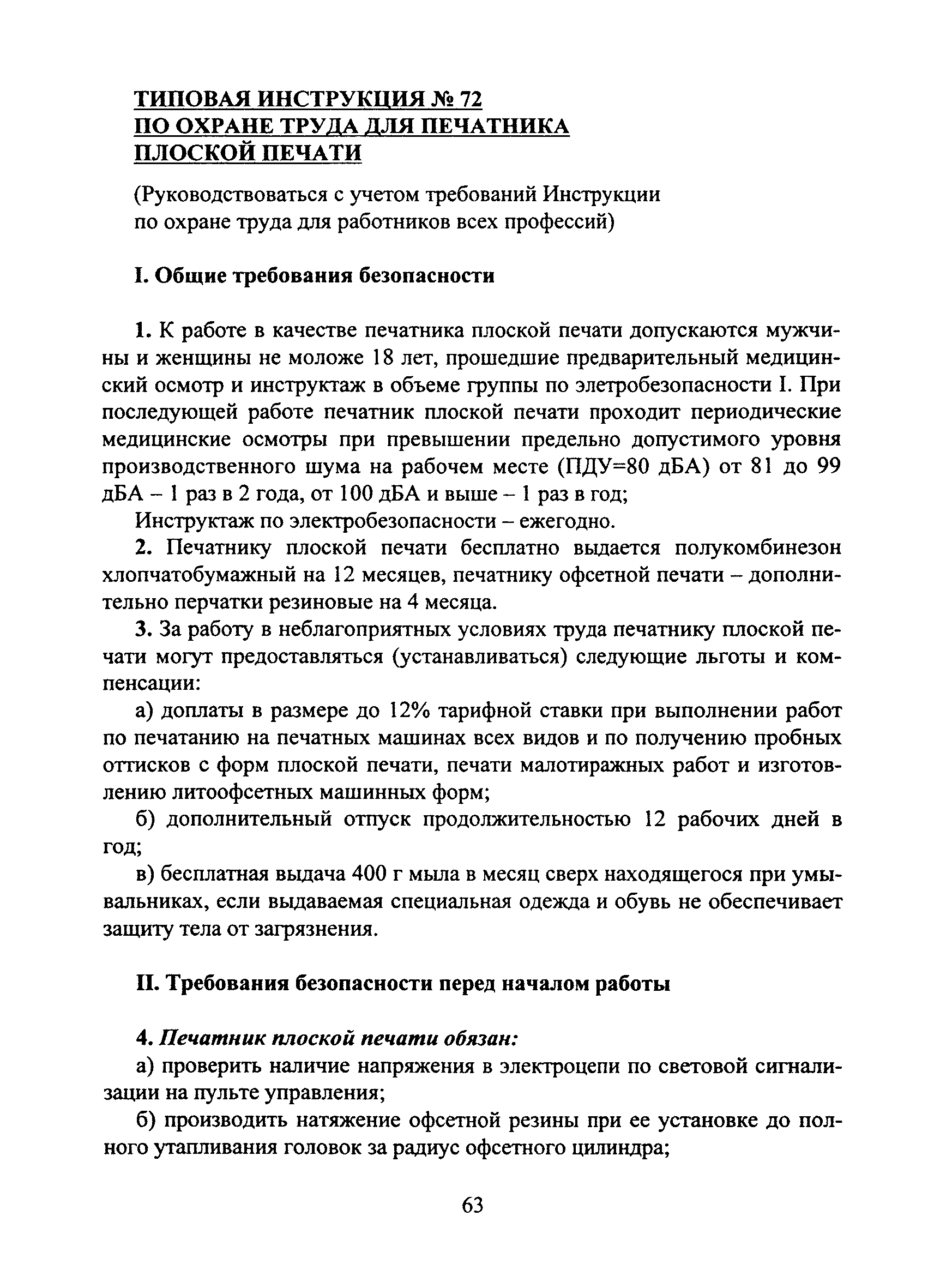 Инструкция по охране труда для печатника плоской печати