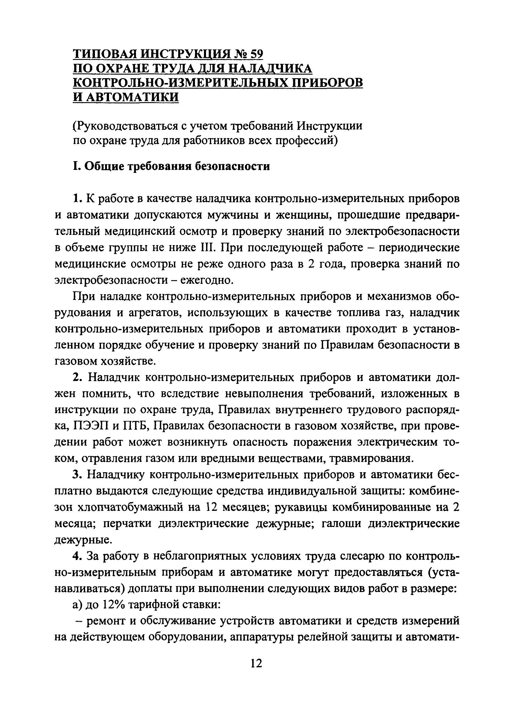 Инструкция по охране труда для наладчика