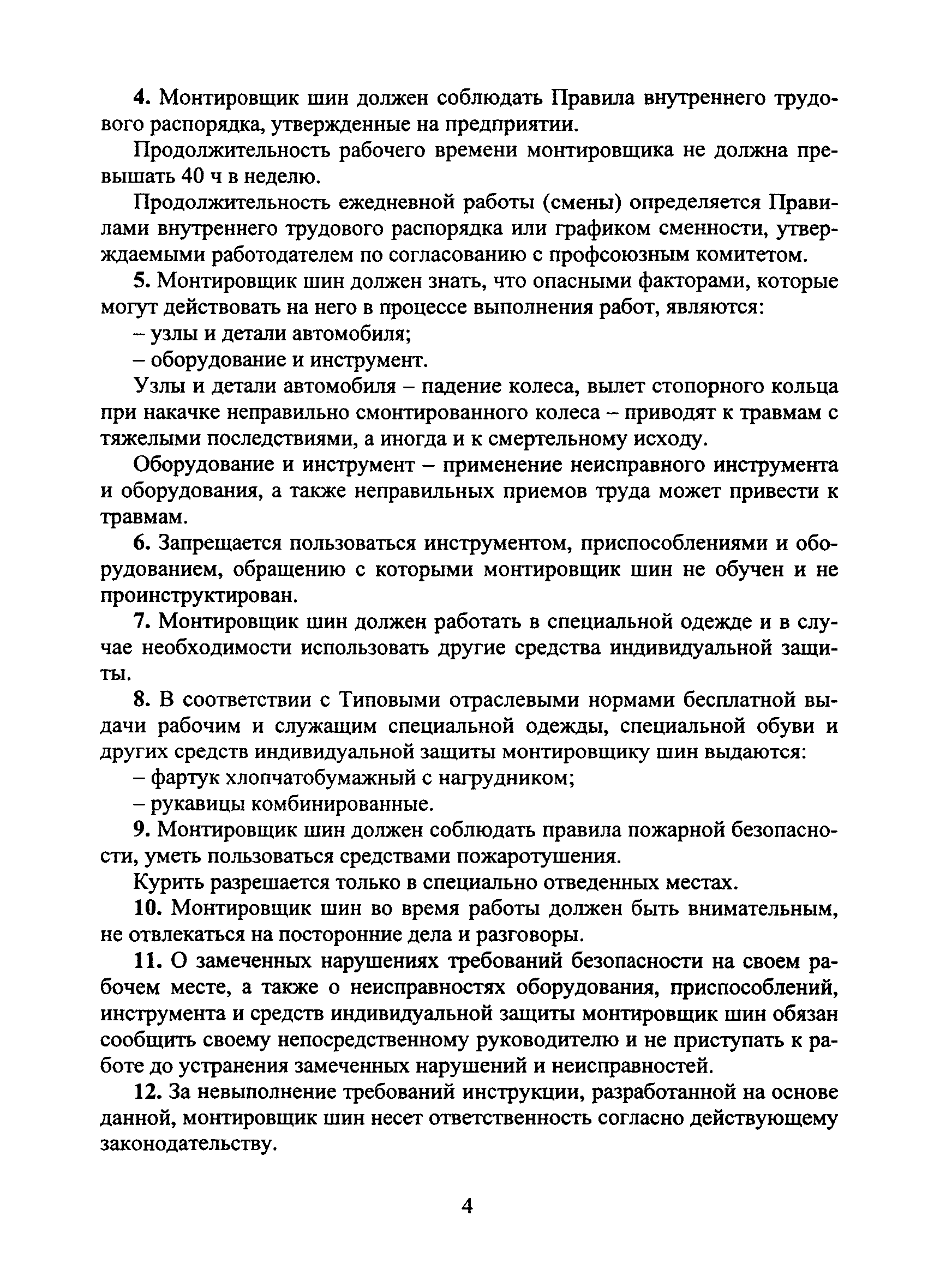 Инструкция по охране труда труда монтировщика шин