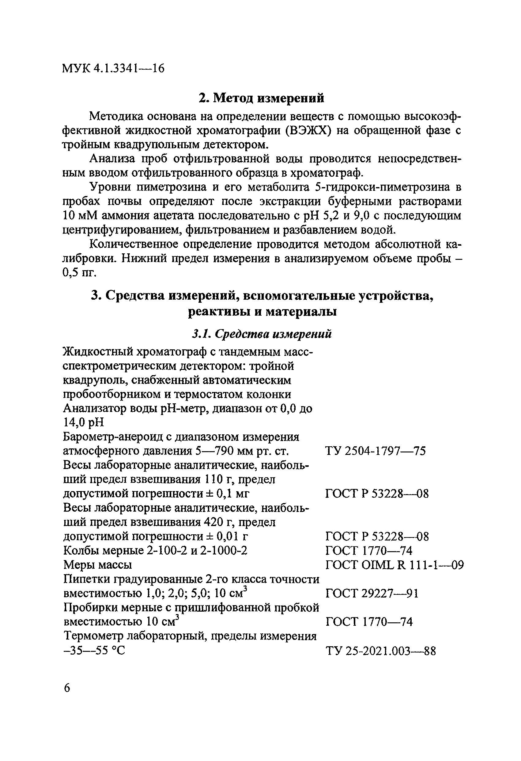 МУК 4.1.3341-16