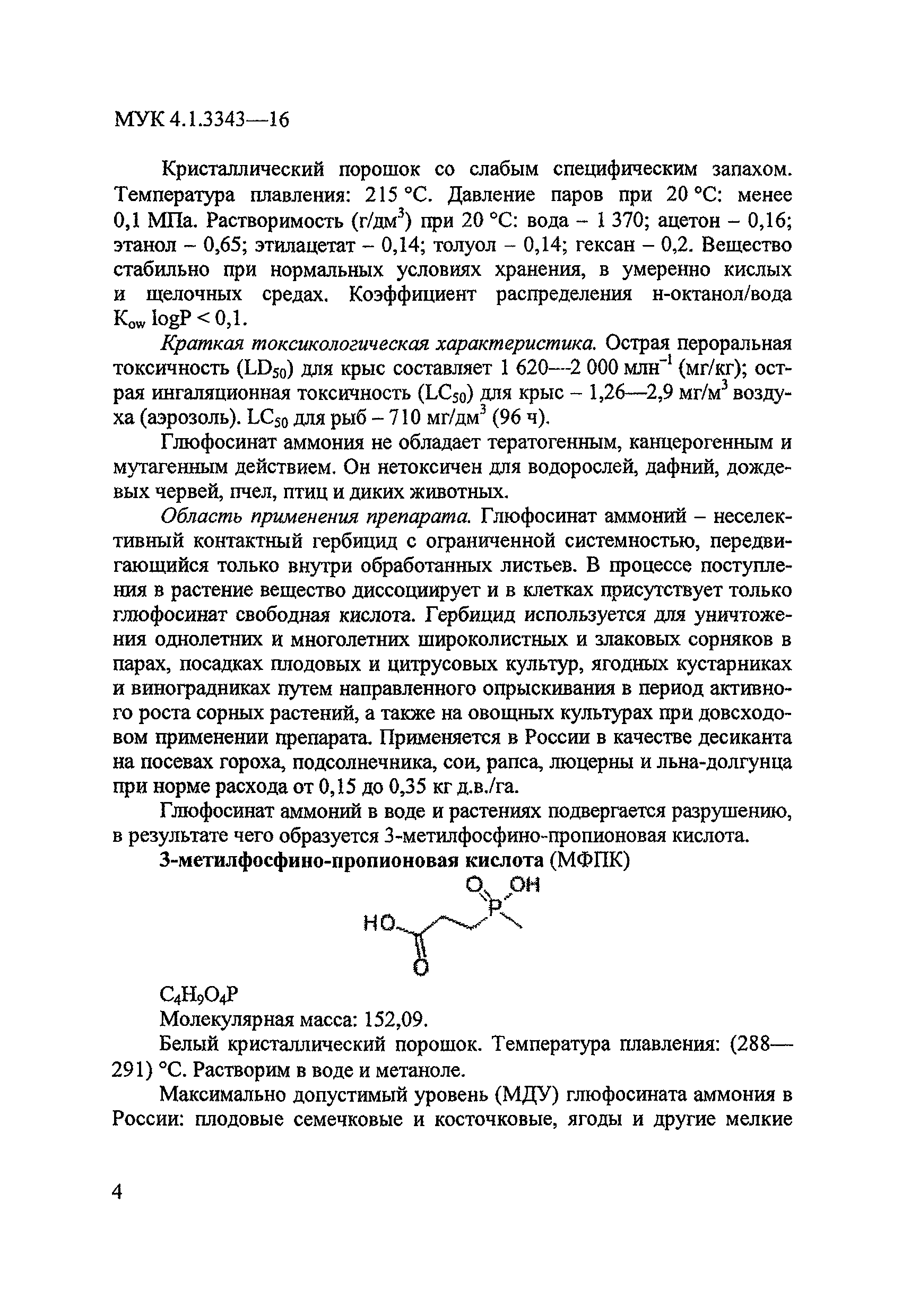 МУК 4.1.3343-16