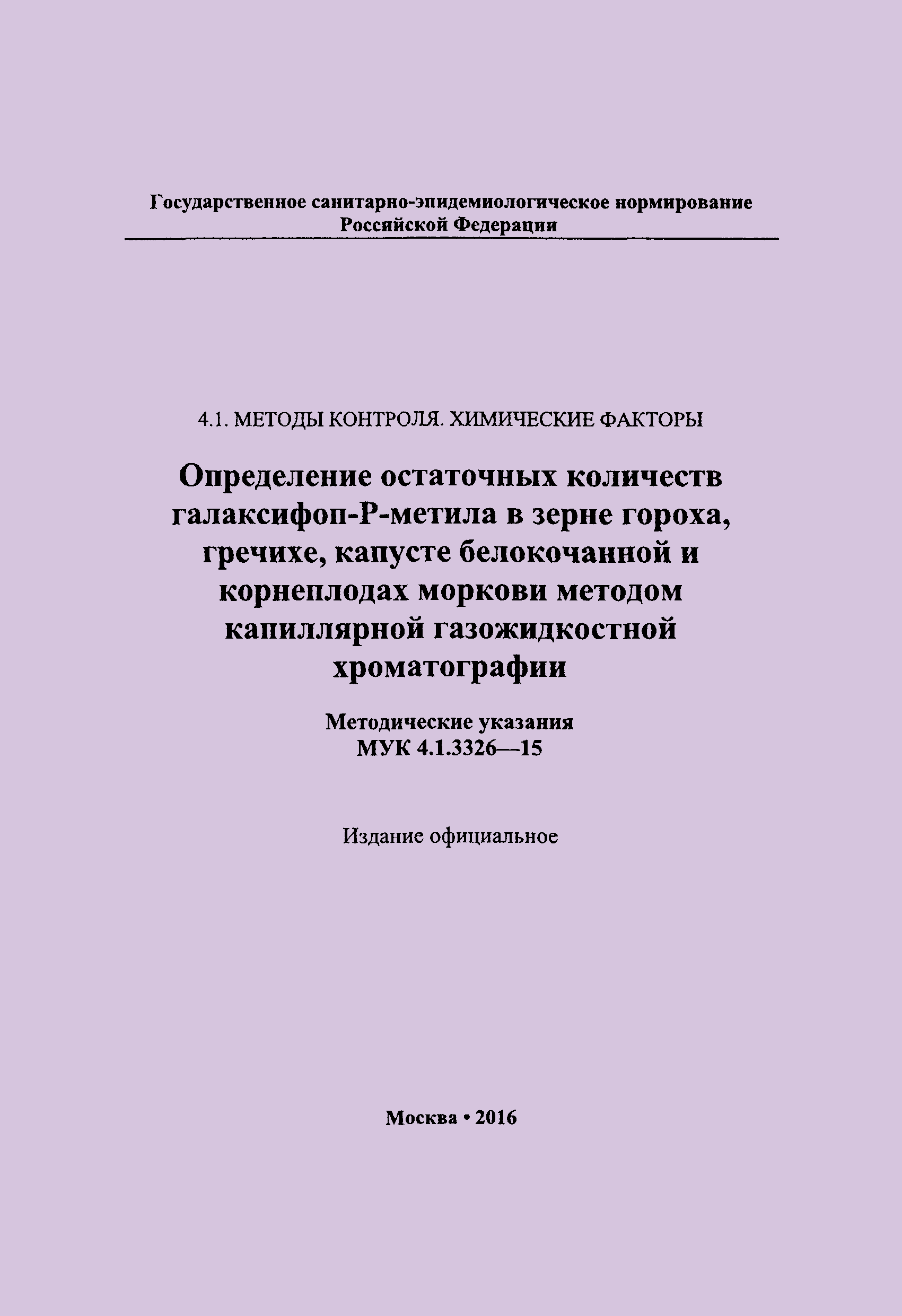 МУК 4.1.3326-15