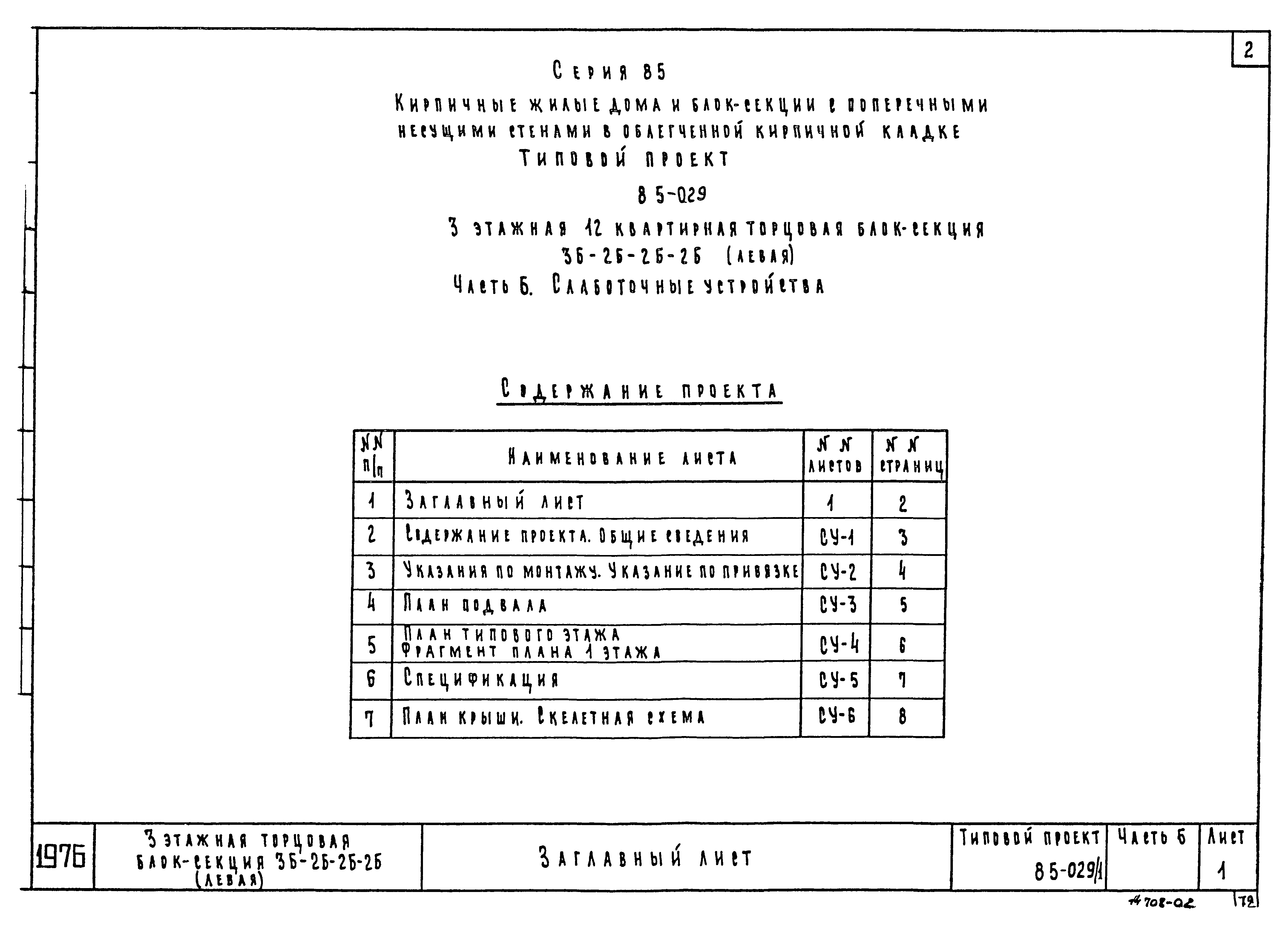 Типовой проект 85-029/1