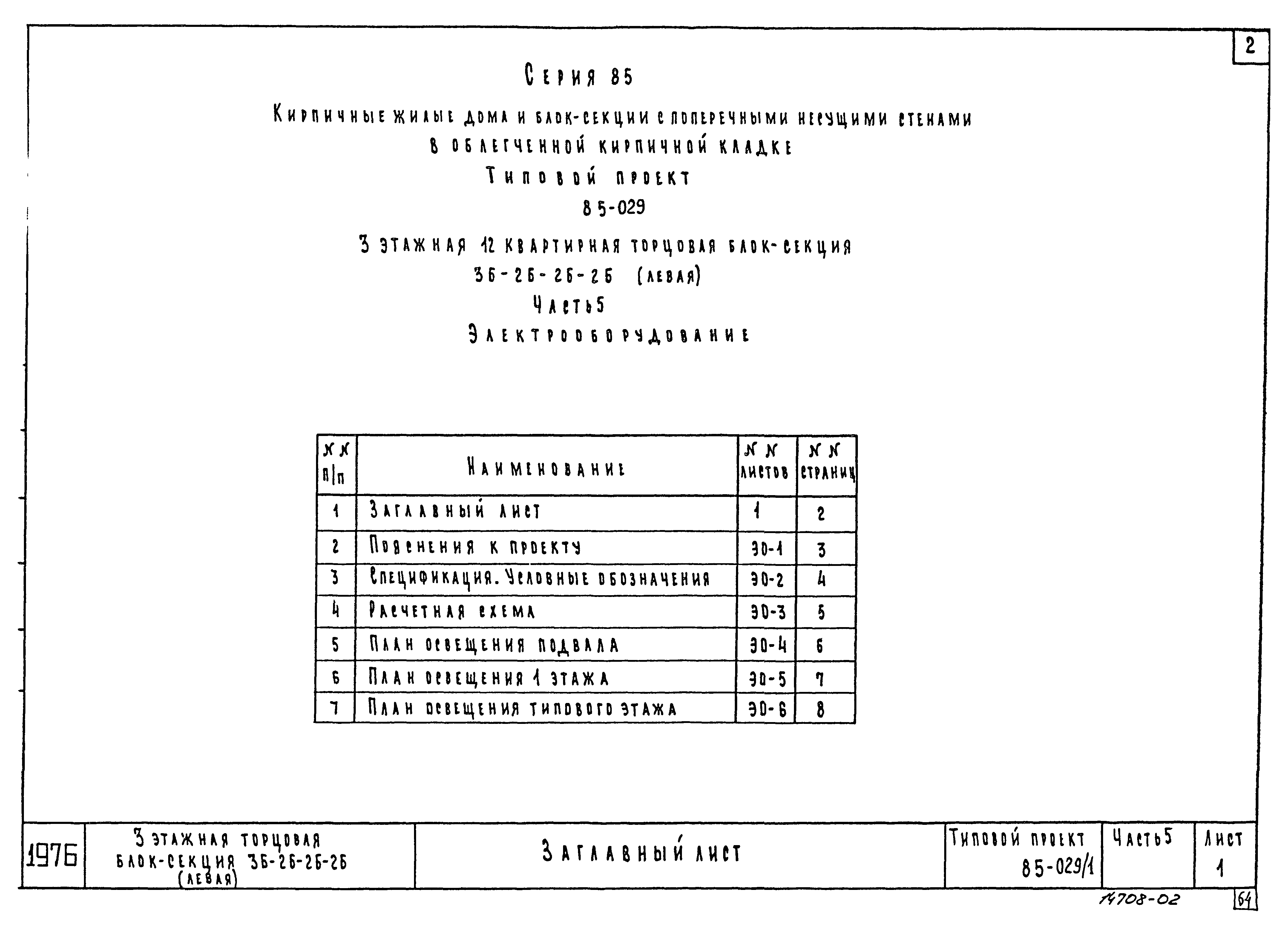 Типовой проект 85-029/1