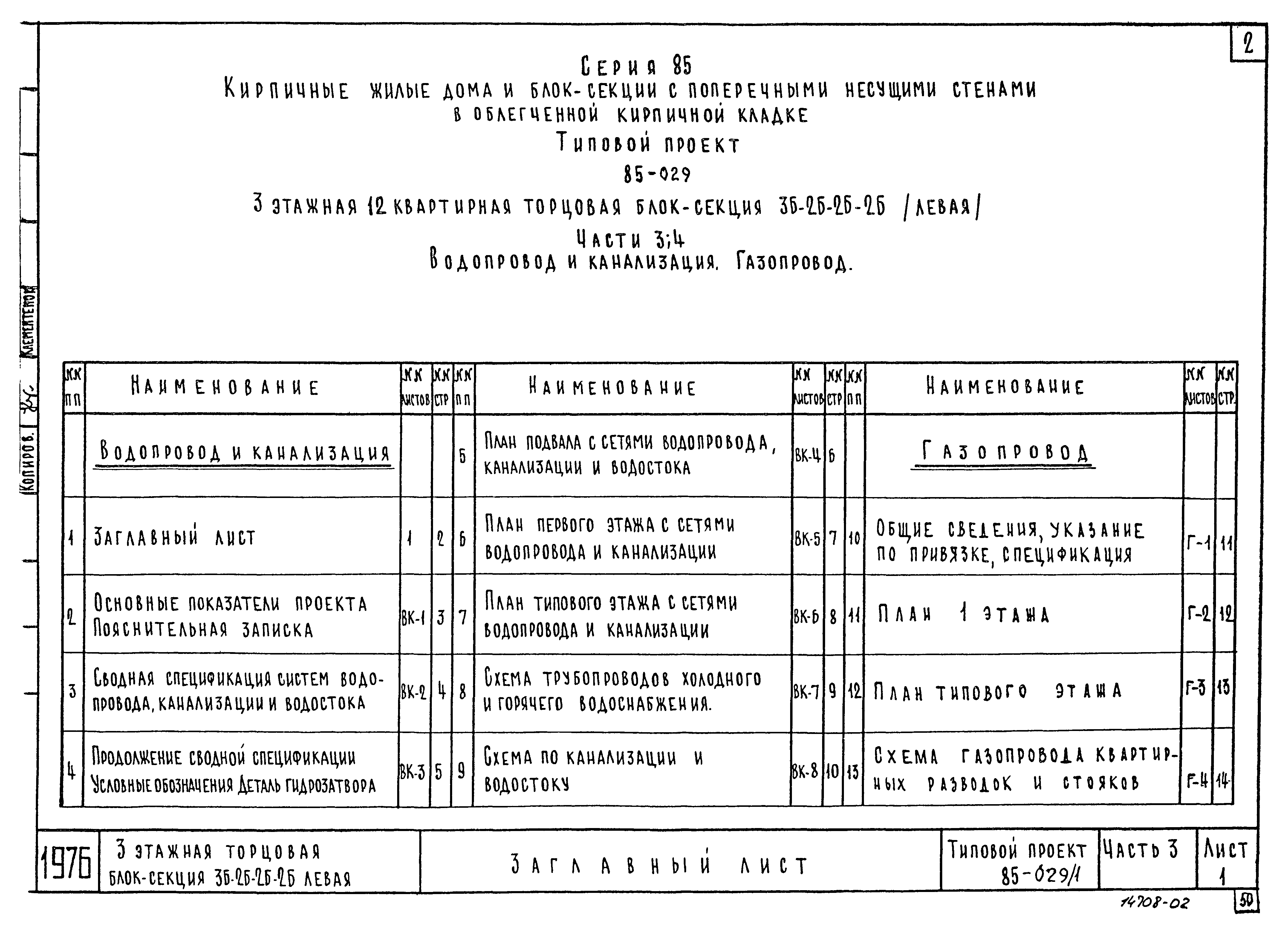 Типовой проект 85-029/1