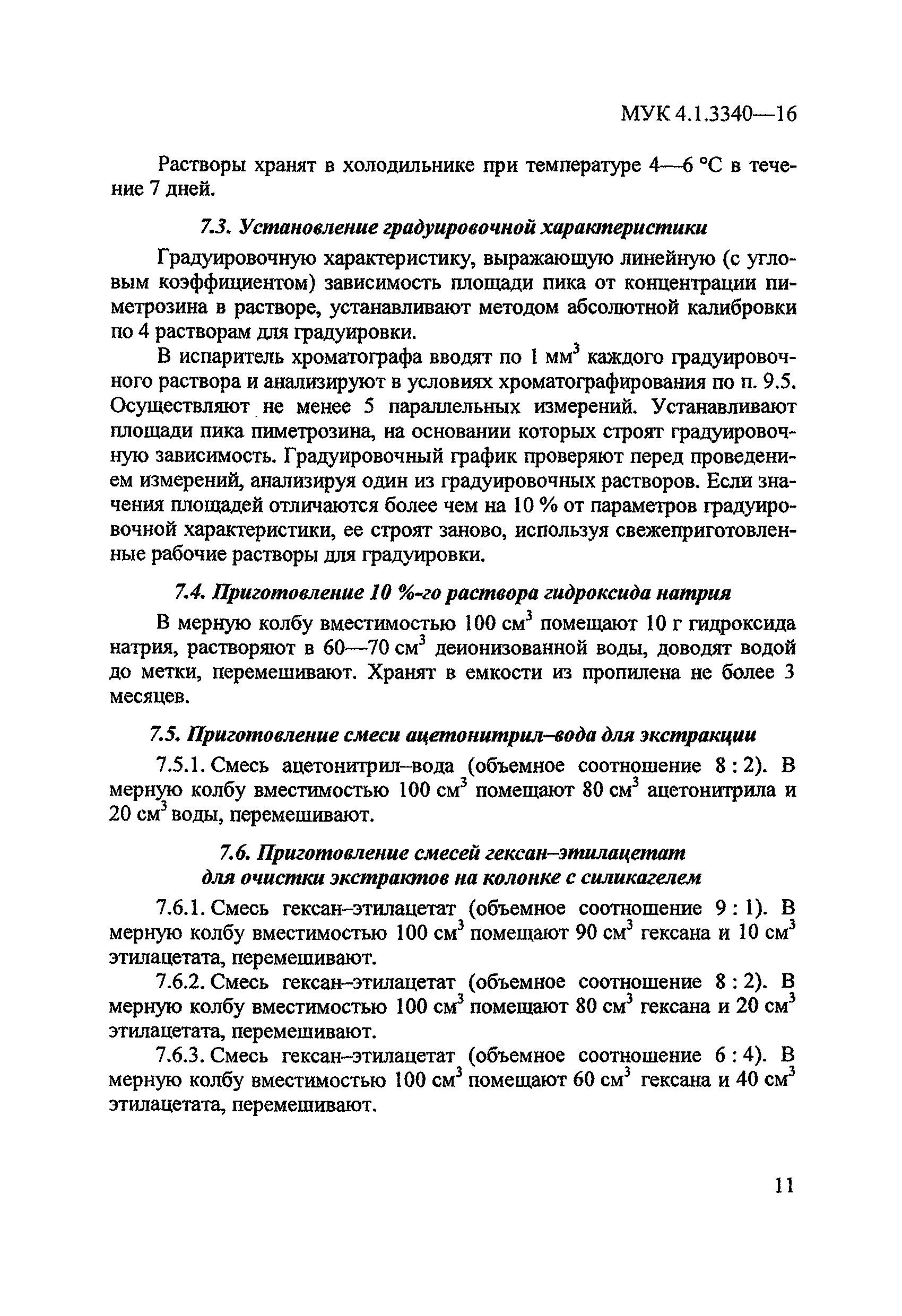 МУК 4.1.3340-16