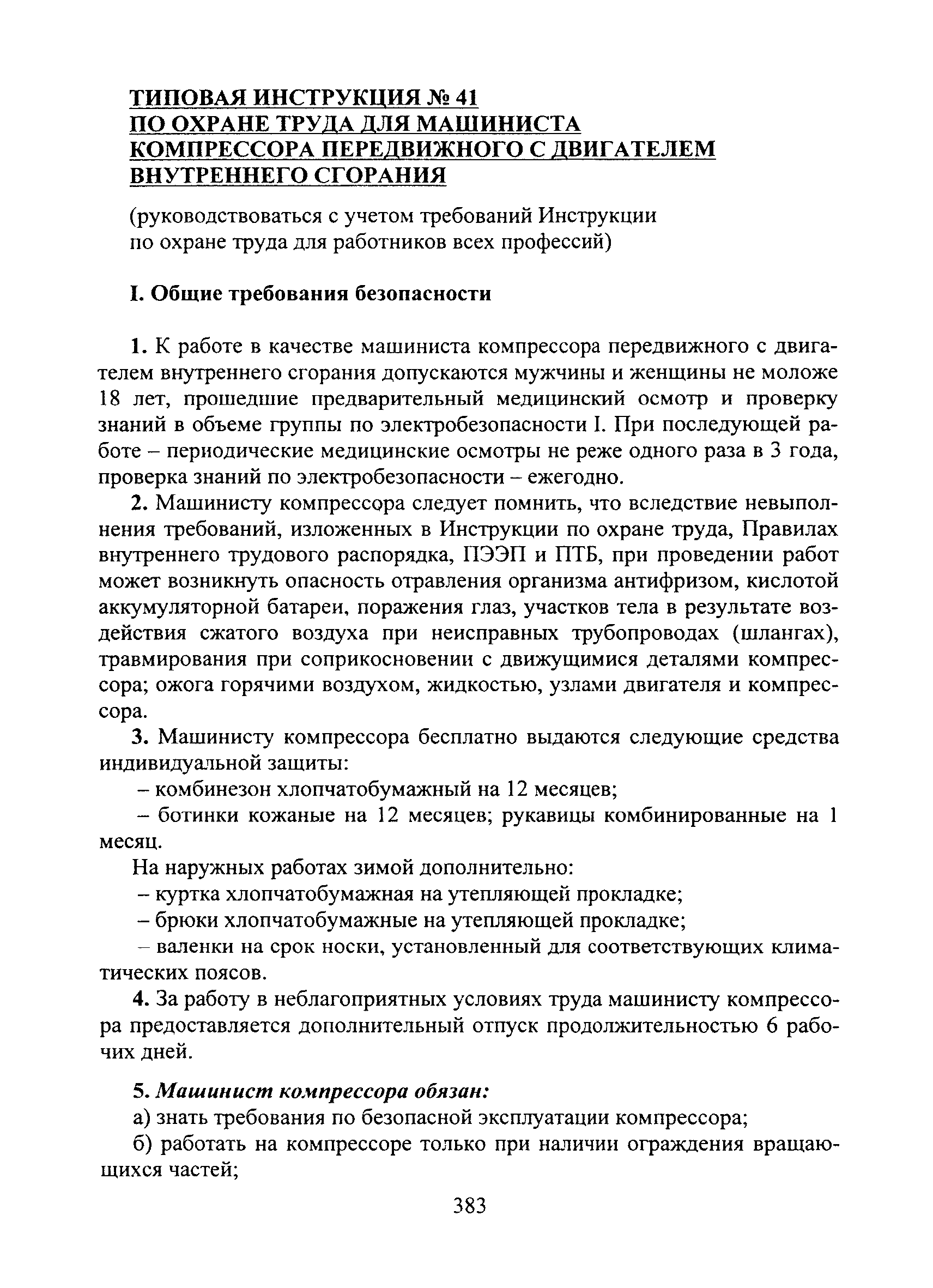 Инструкция по охране труда для машиниста компрессора передвижного