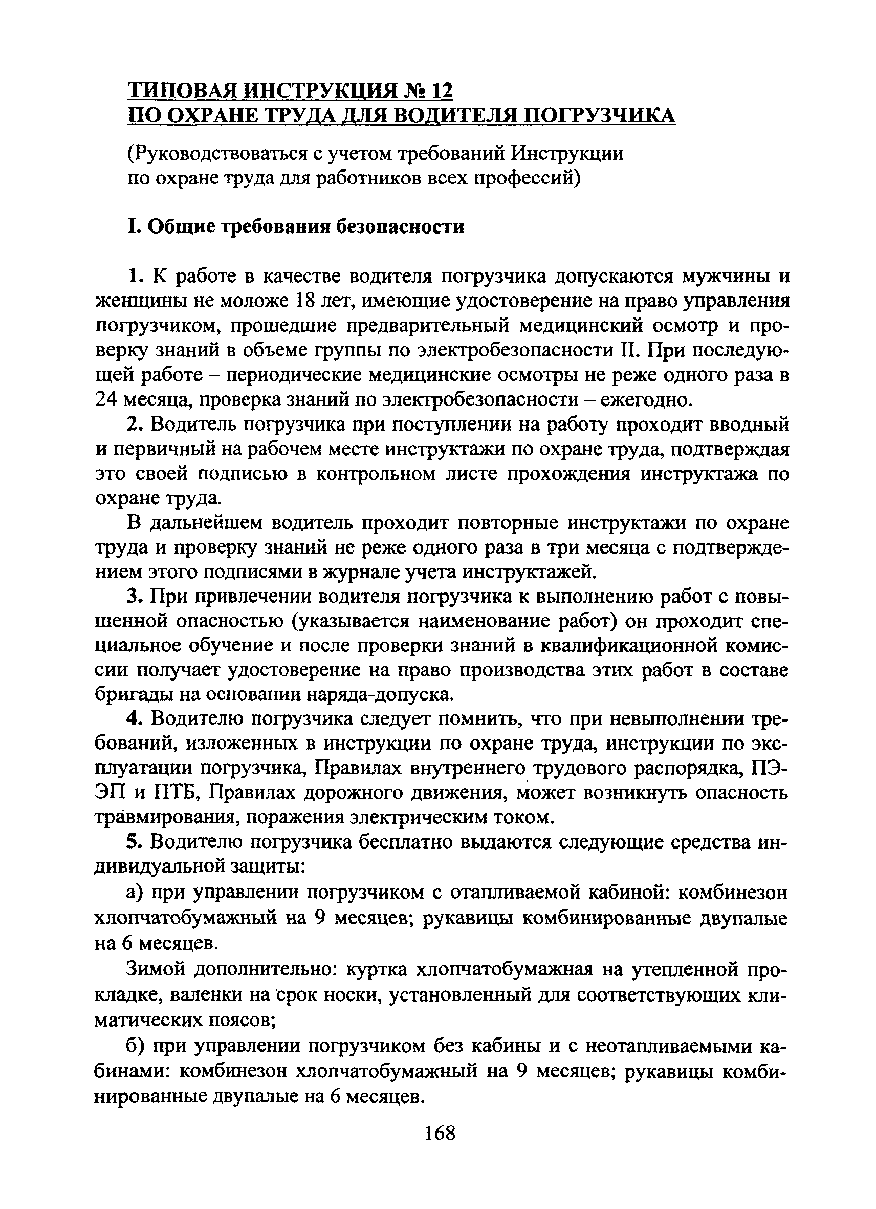 Типовой инструкцией по охране труда для водителя электропогрузчика