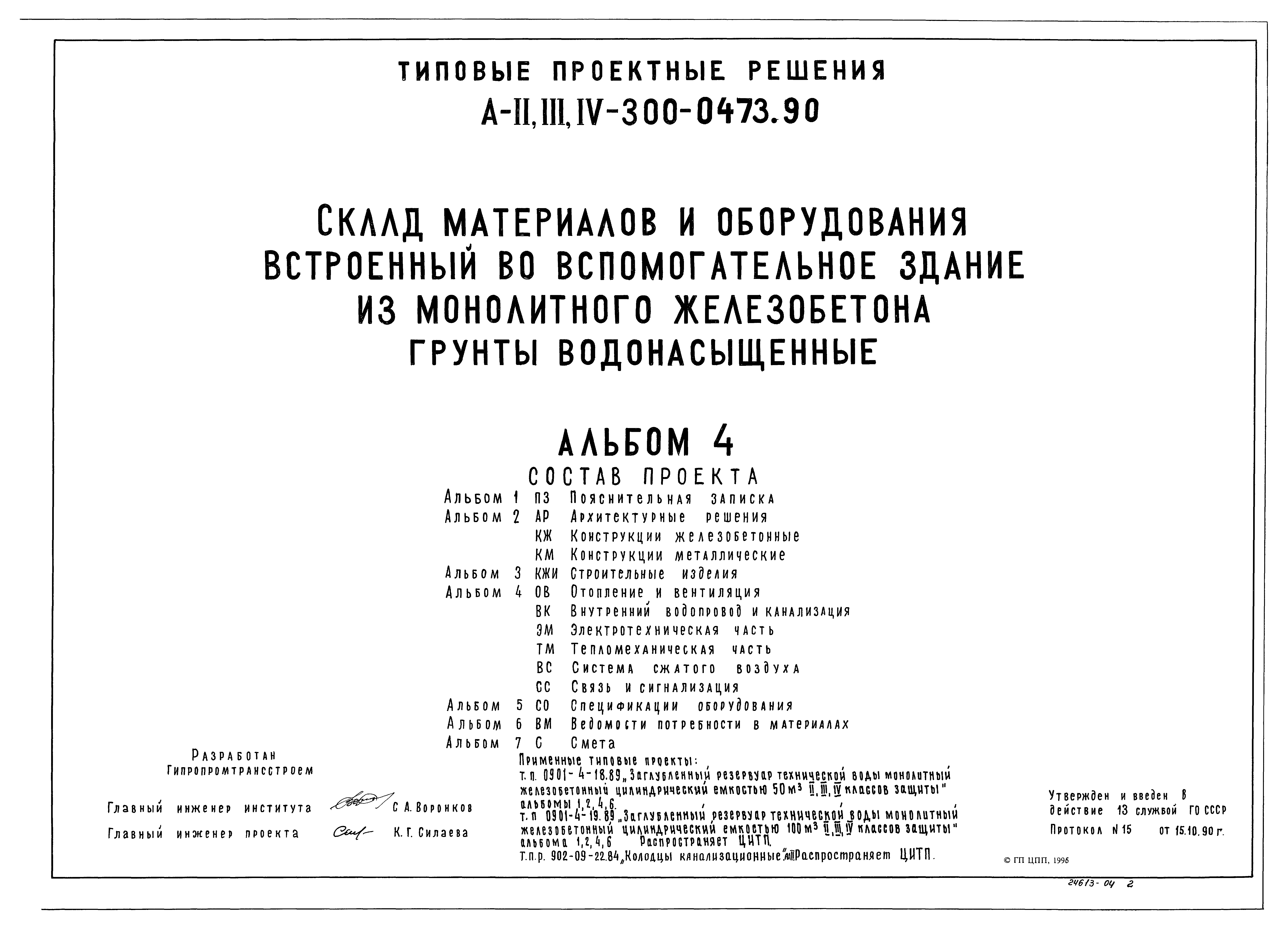 Типовые проектные решения А-II,III,IV-300-0473.90