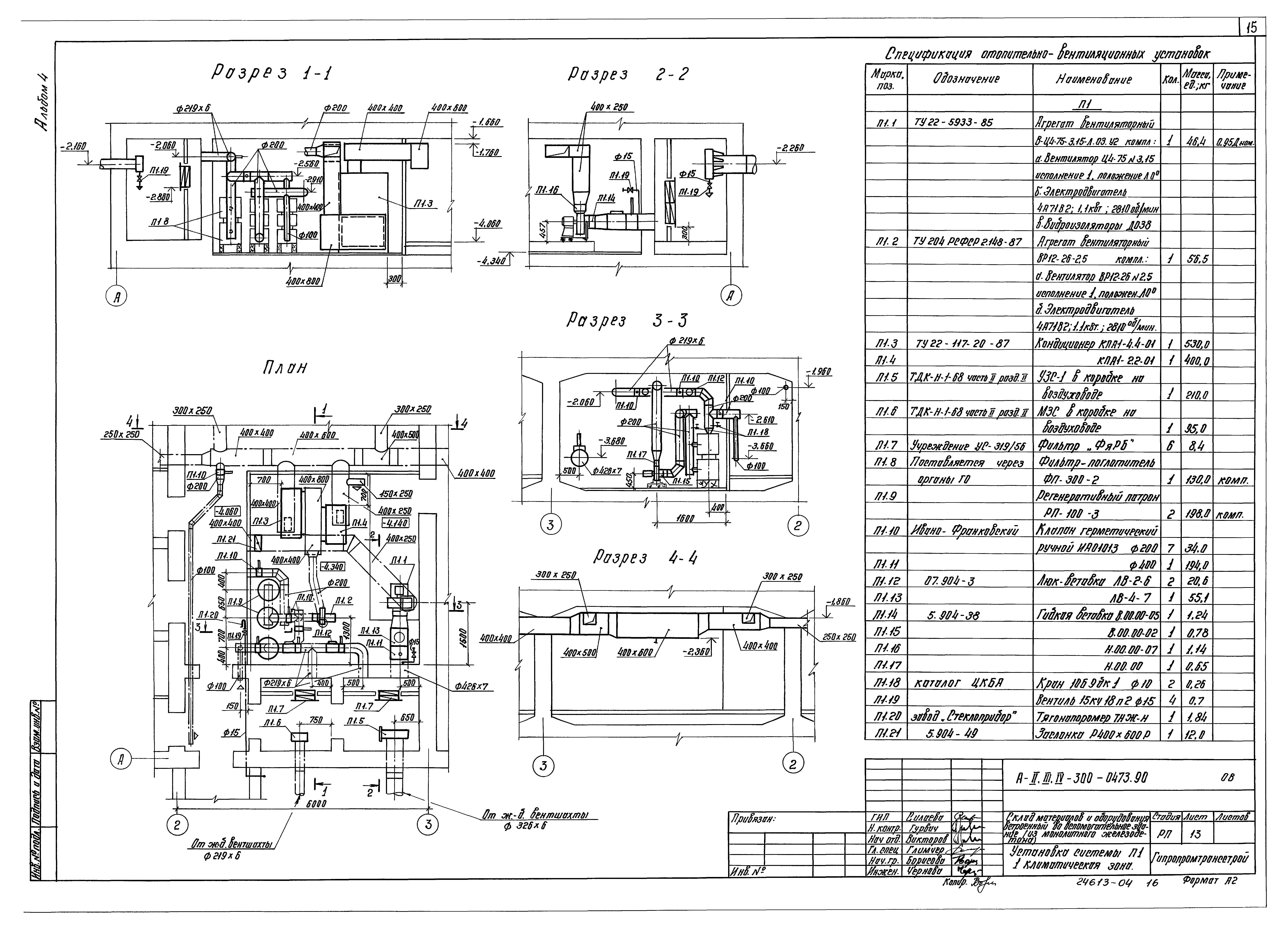 Типовые проектные решения А-II,III,IV-300-0473.90