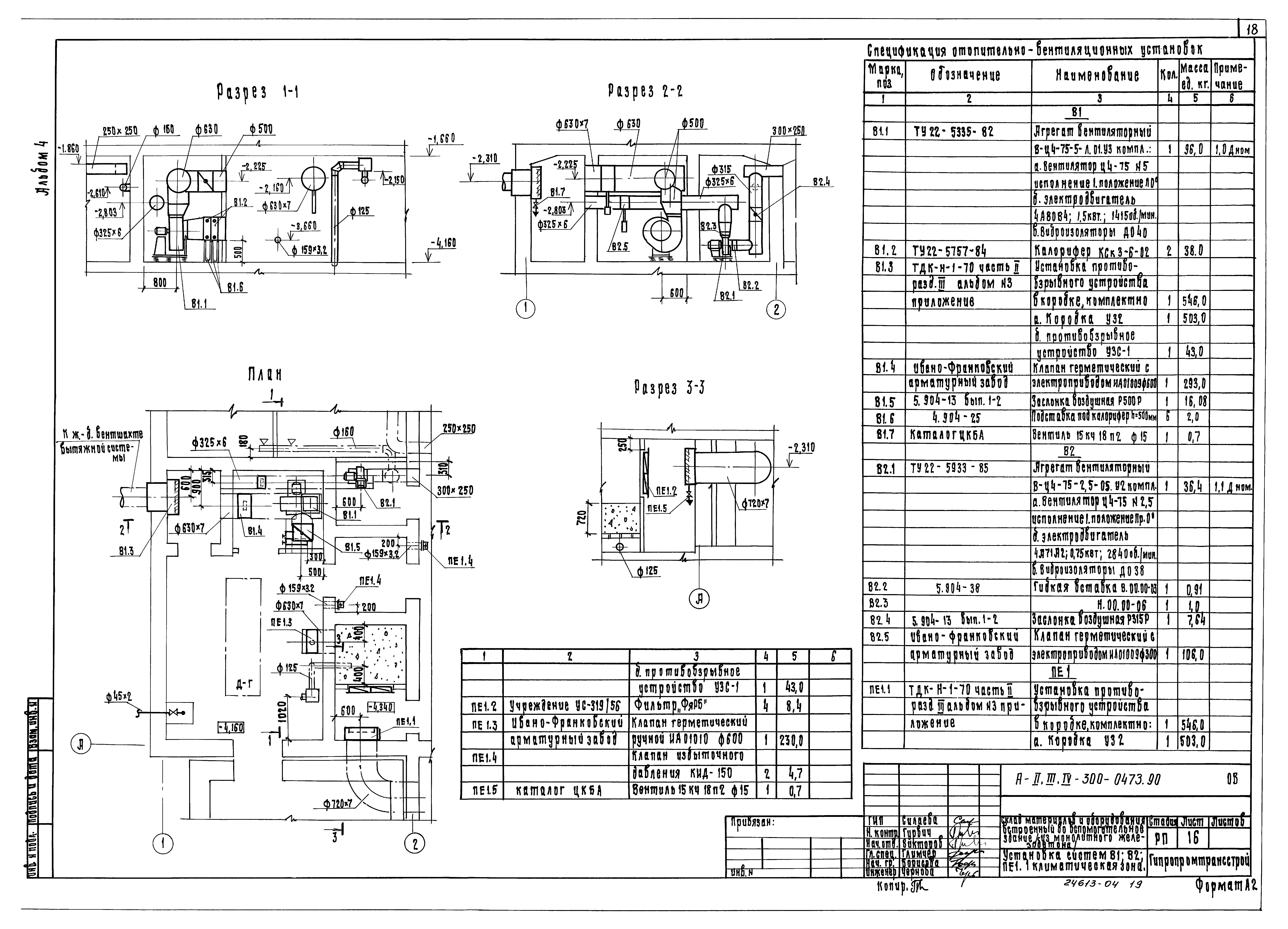 Типовые проектные решения А-II,III,IV-300-0473.90