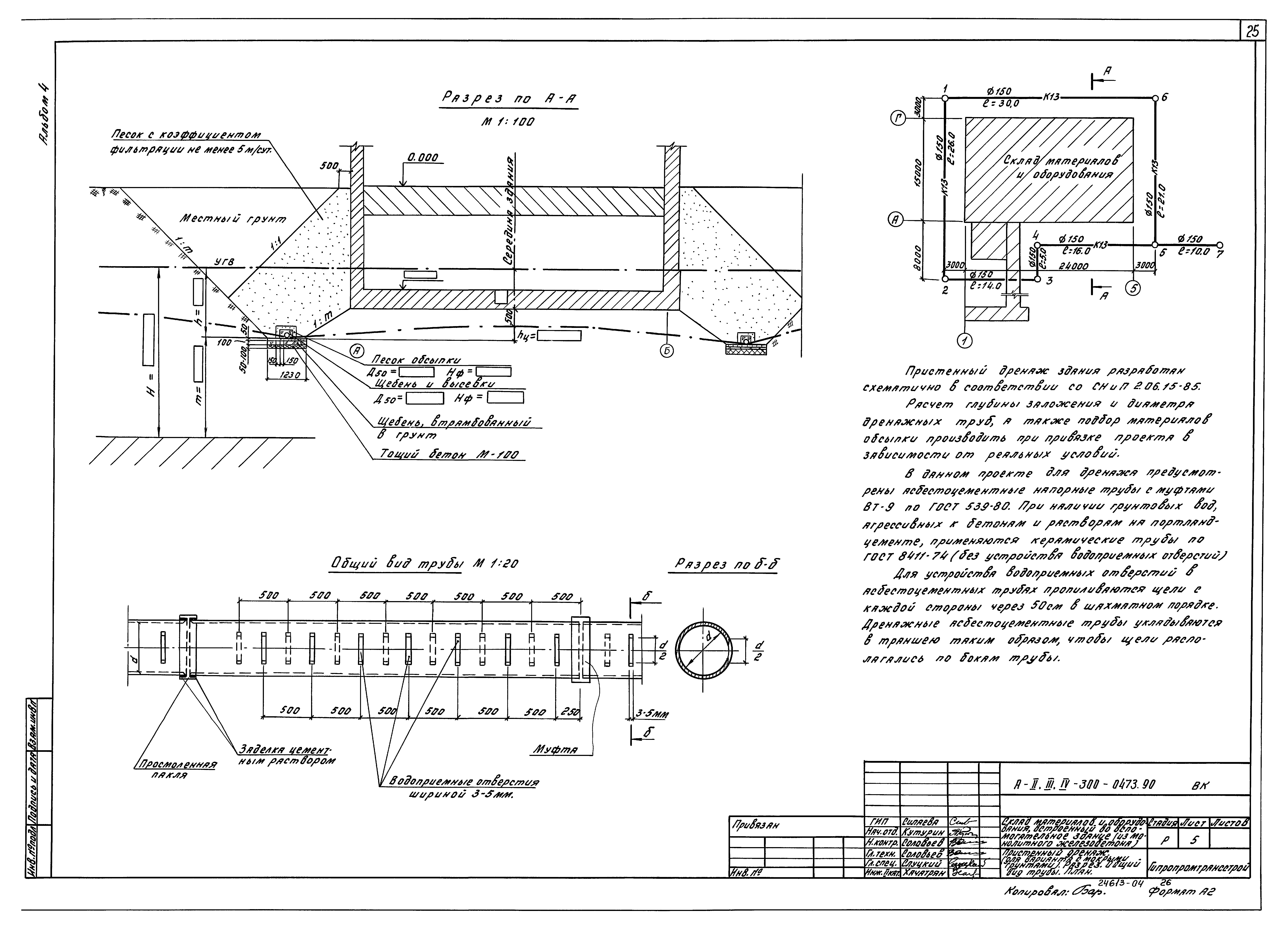 Типовые проектные решения А-II,III,IV-300-0473.90