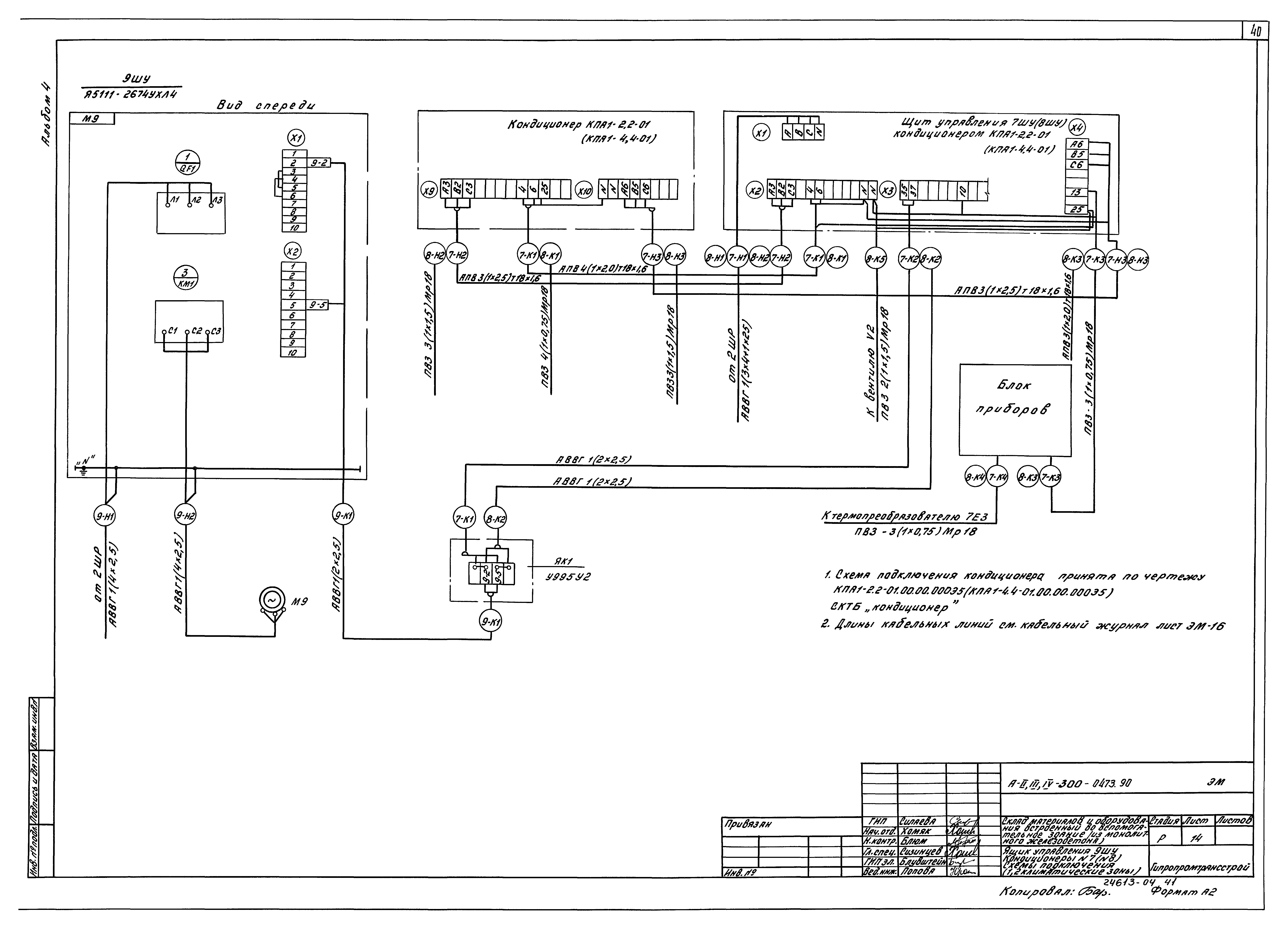 Типовые проектные решения А-II,III,IV-300-0473.90