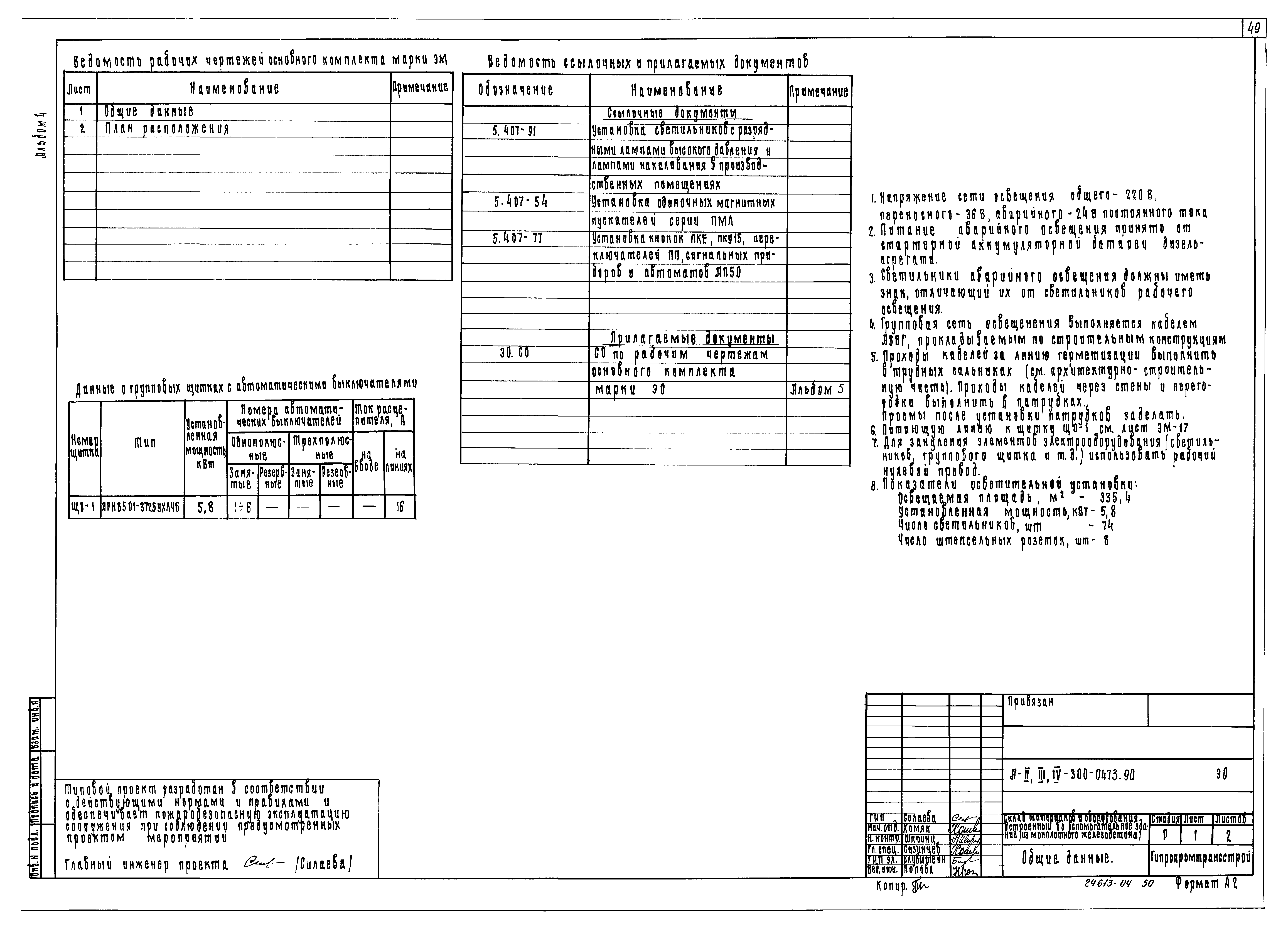 Типовые проектные решения А-II,III,IV-300-0473.90