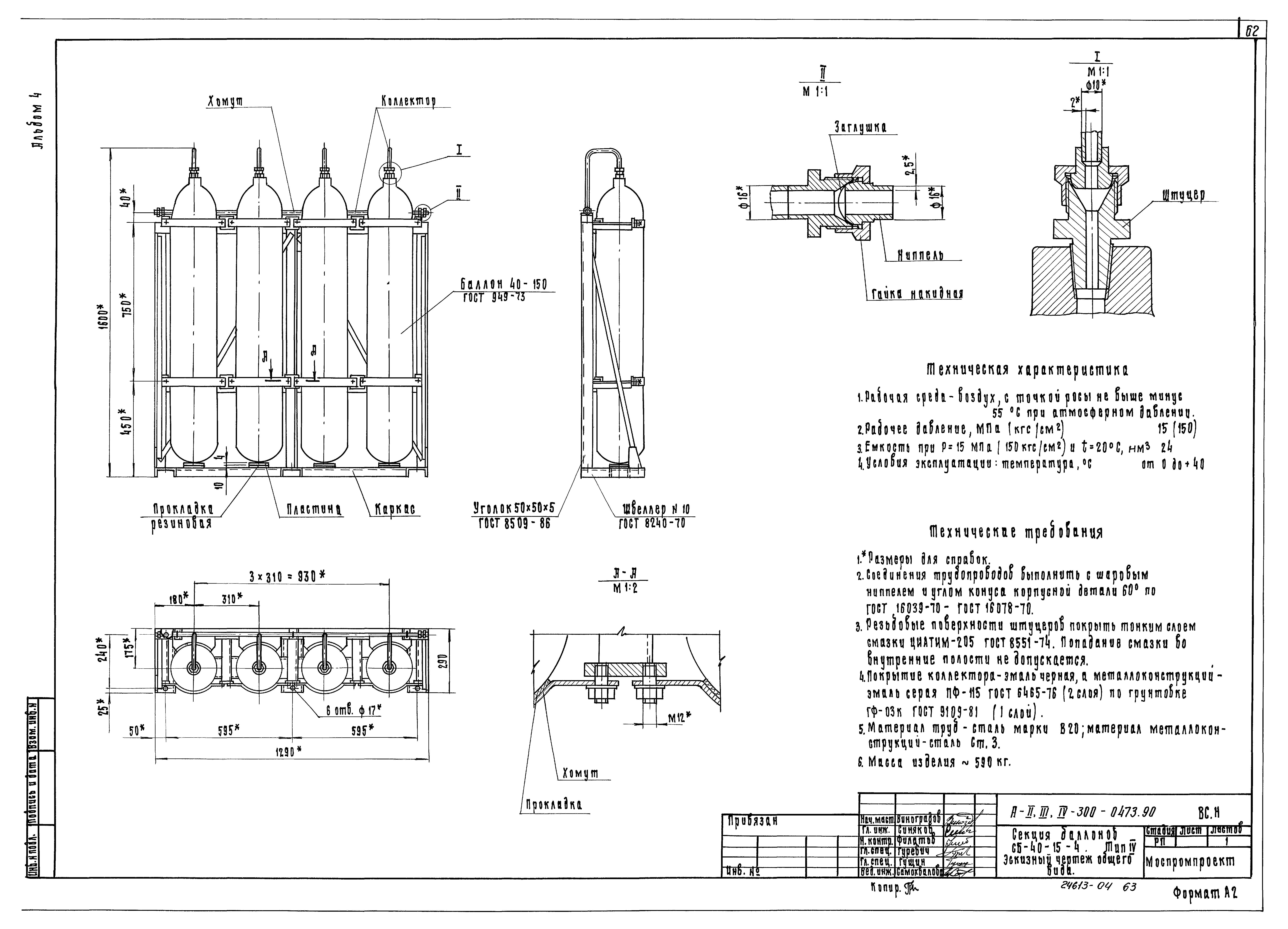 Типовые проектные решения А-II,III,IV-300-0473.90