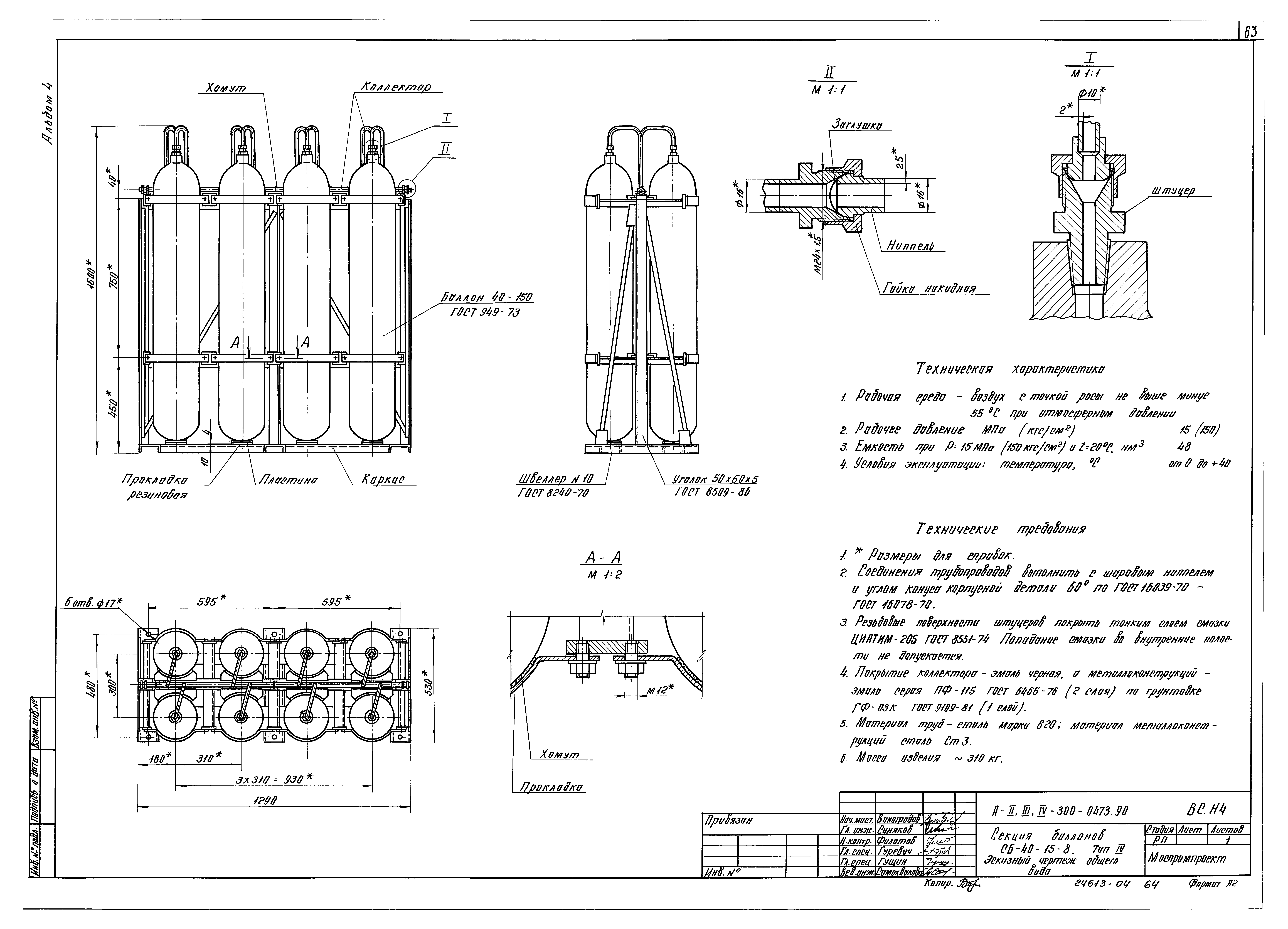 Типовые проектные решения А-II,III,IV-300-0473.90