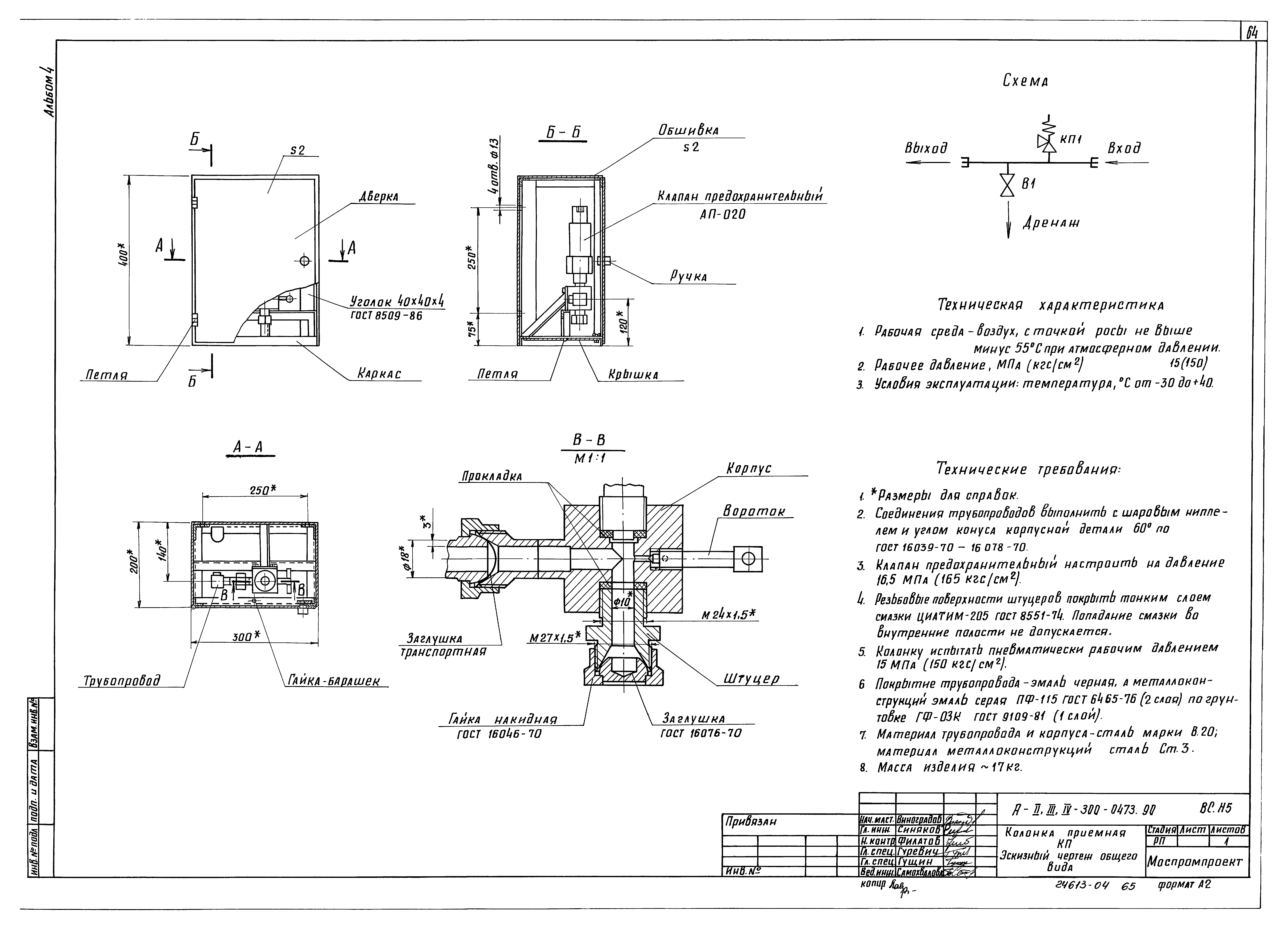 Типовые проектные решения А-II,III,IV-300-0473.90