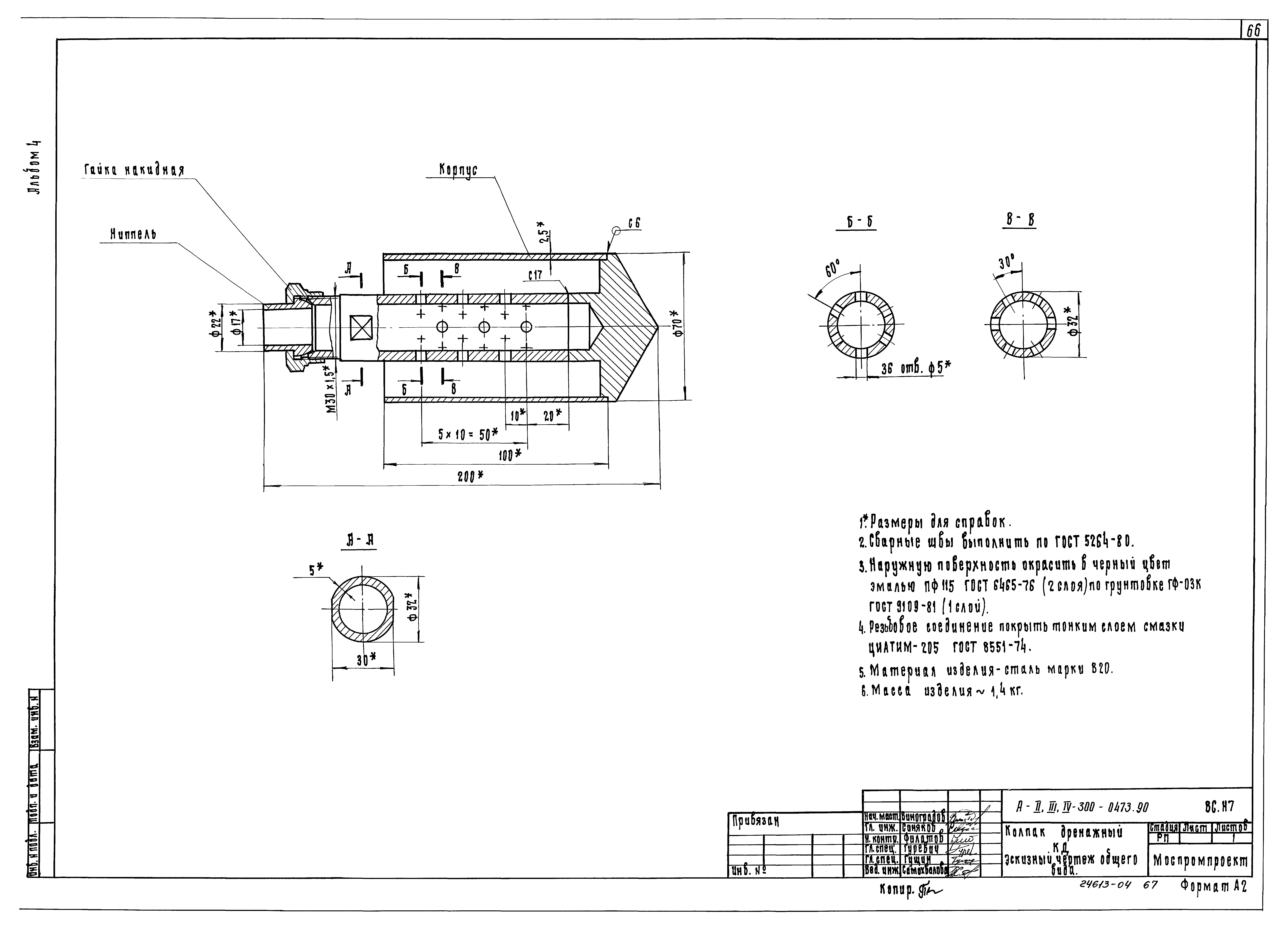 Типовые проектные решения А-II,III,IV-300-0473.90