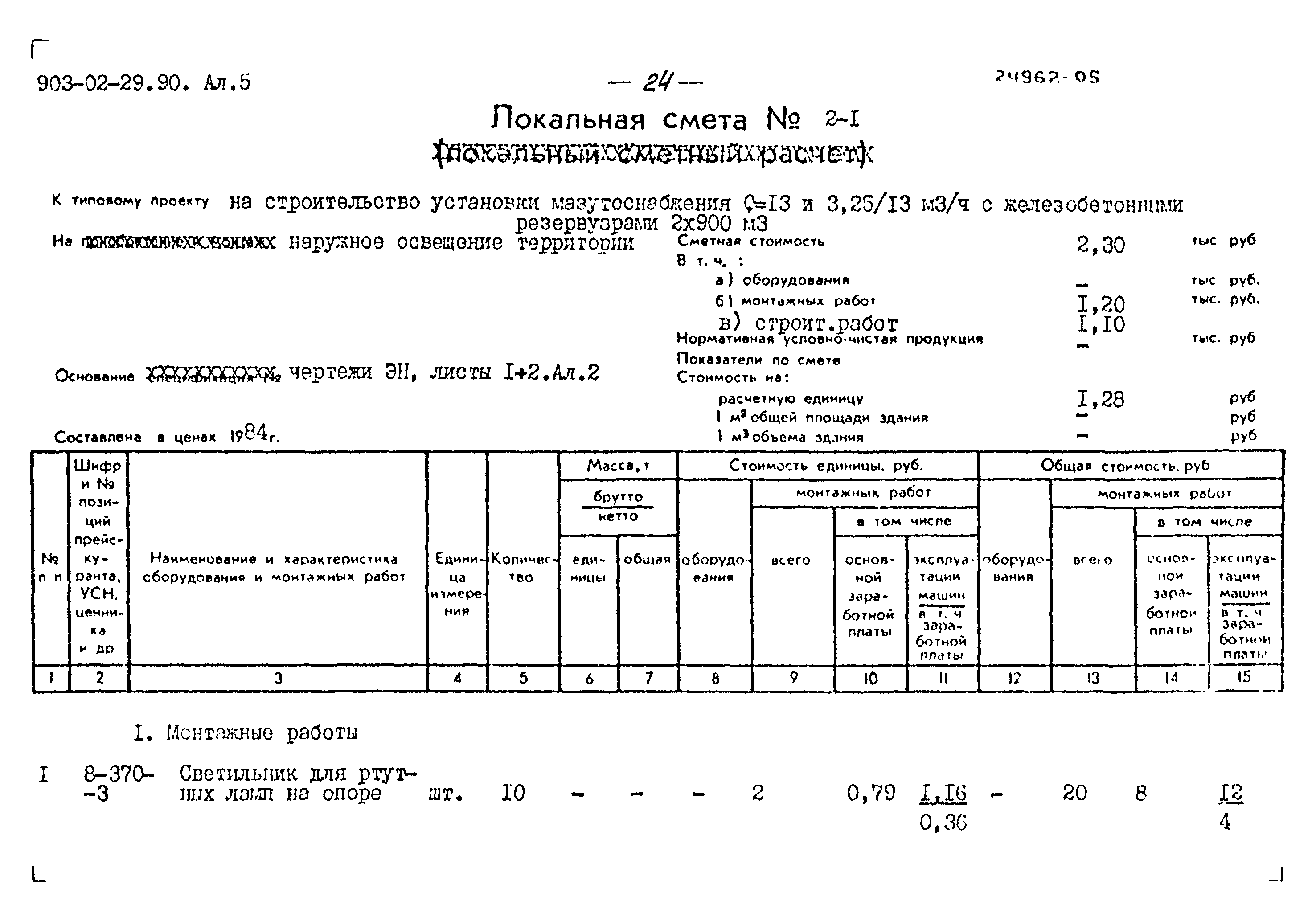 Типовые материалы для проектирования 903-02-29.90