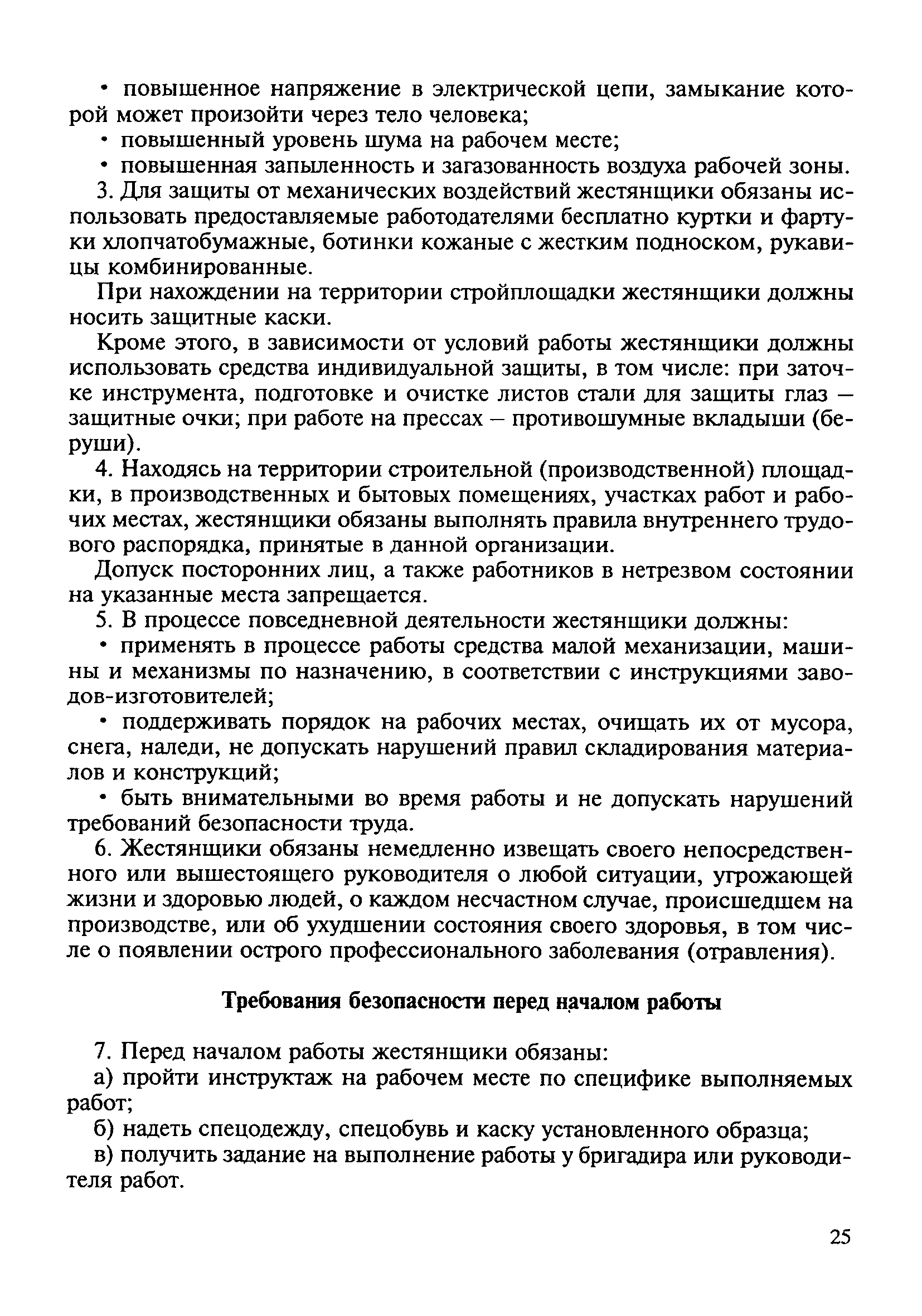 ТИ Р О-008-2003