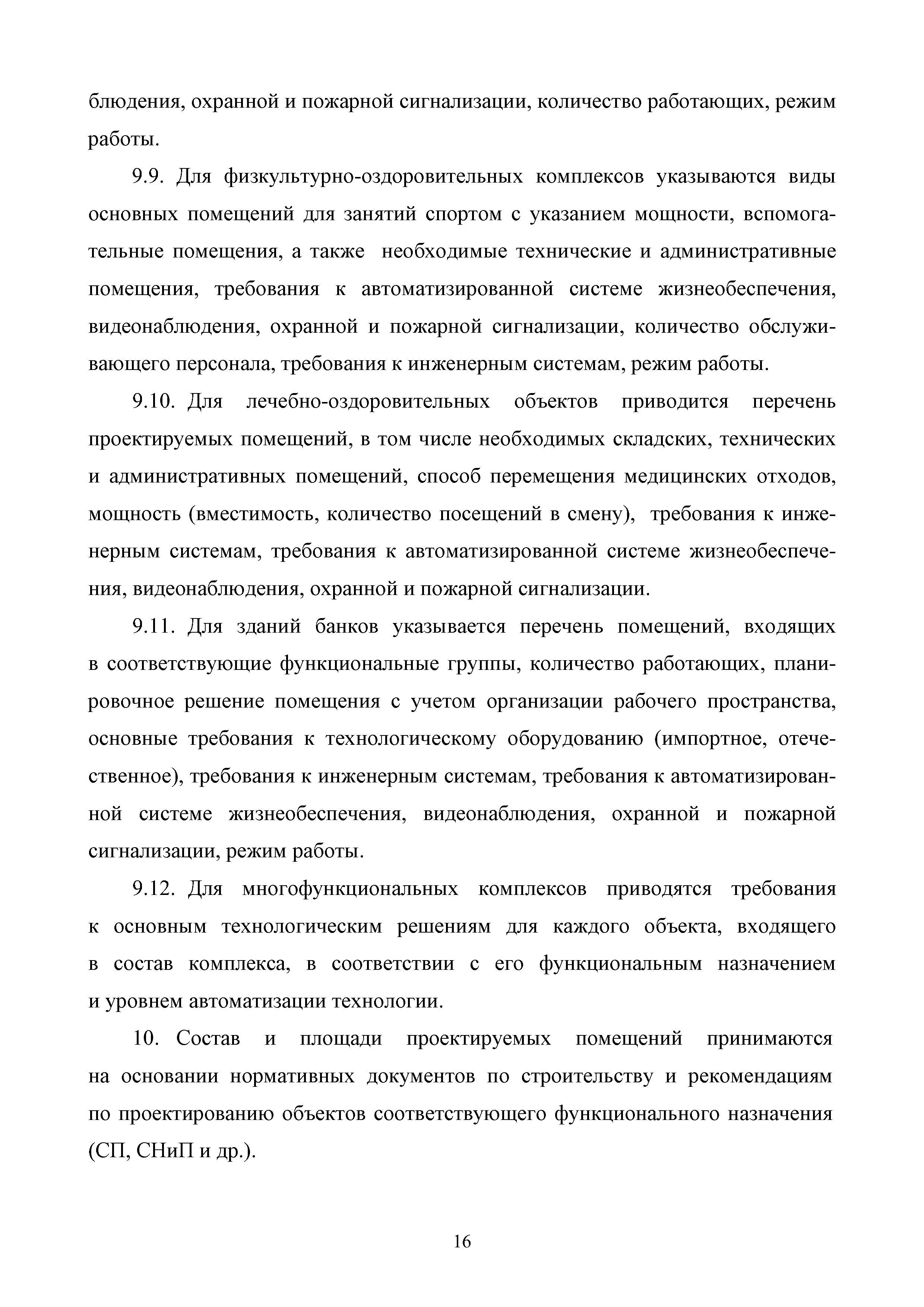 МРР 9.3-16