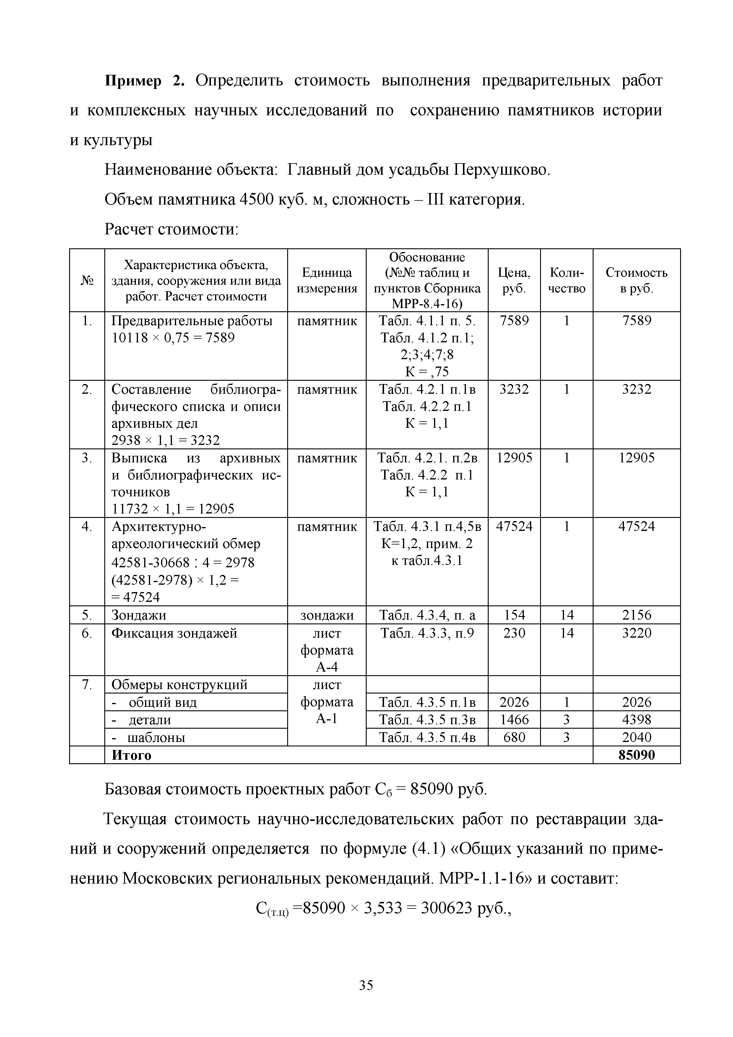 МРР 8.4-16