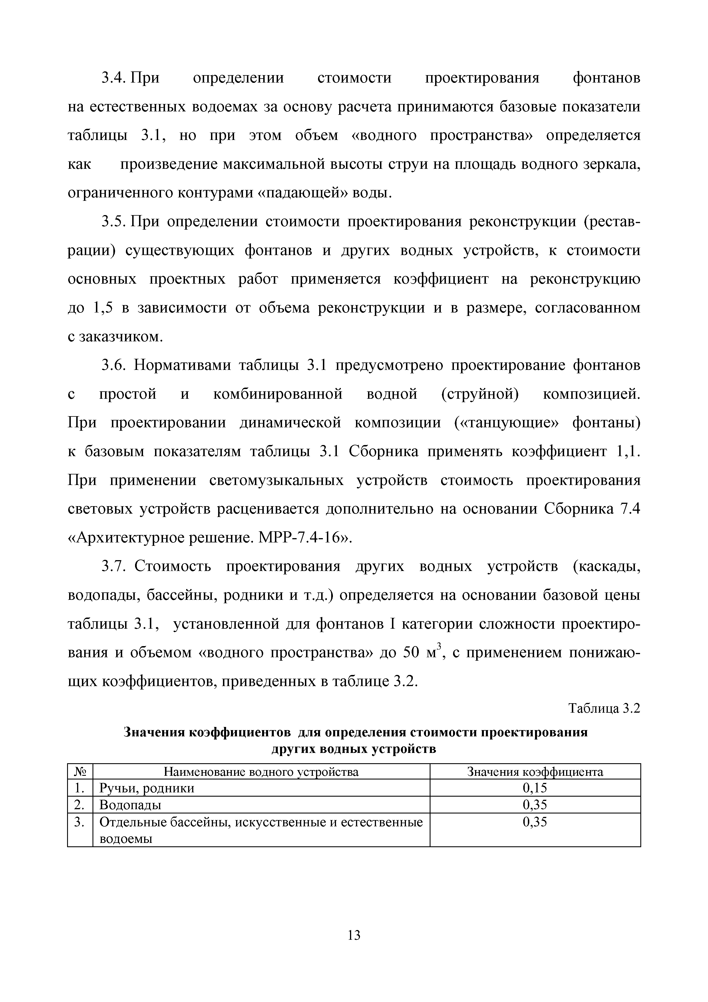 МРР 7.3-16