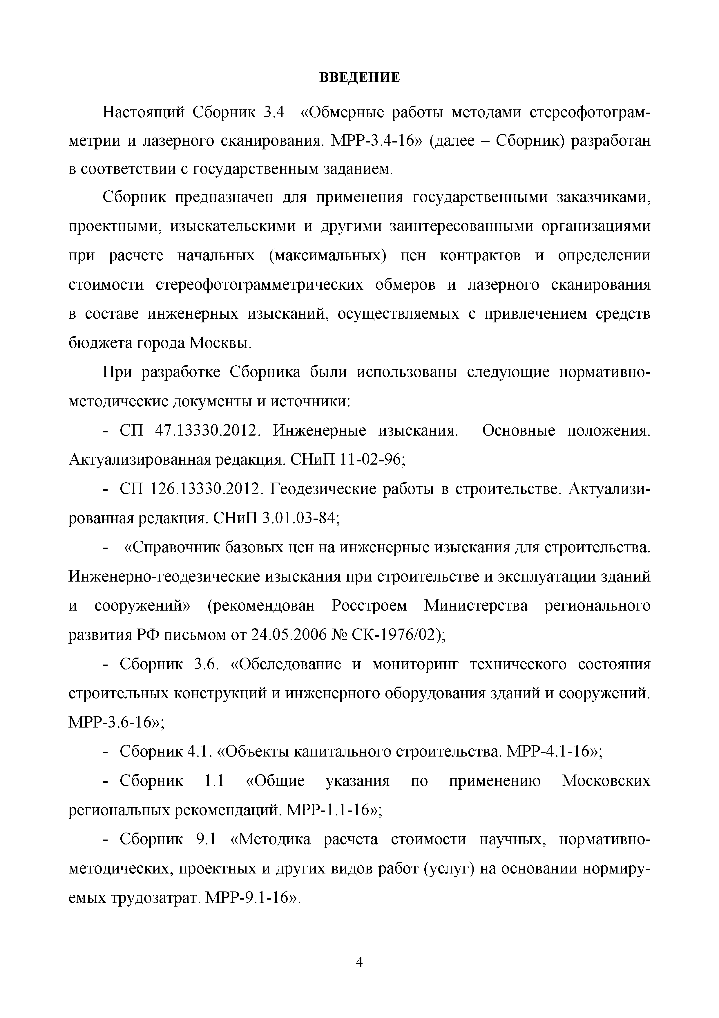 МРР 3.4-16