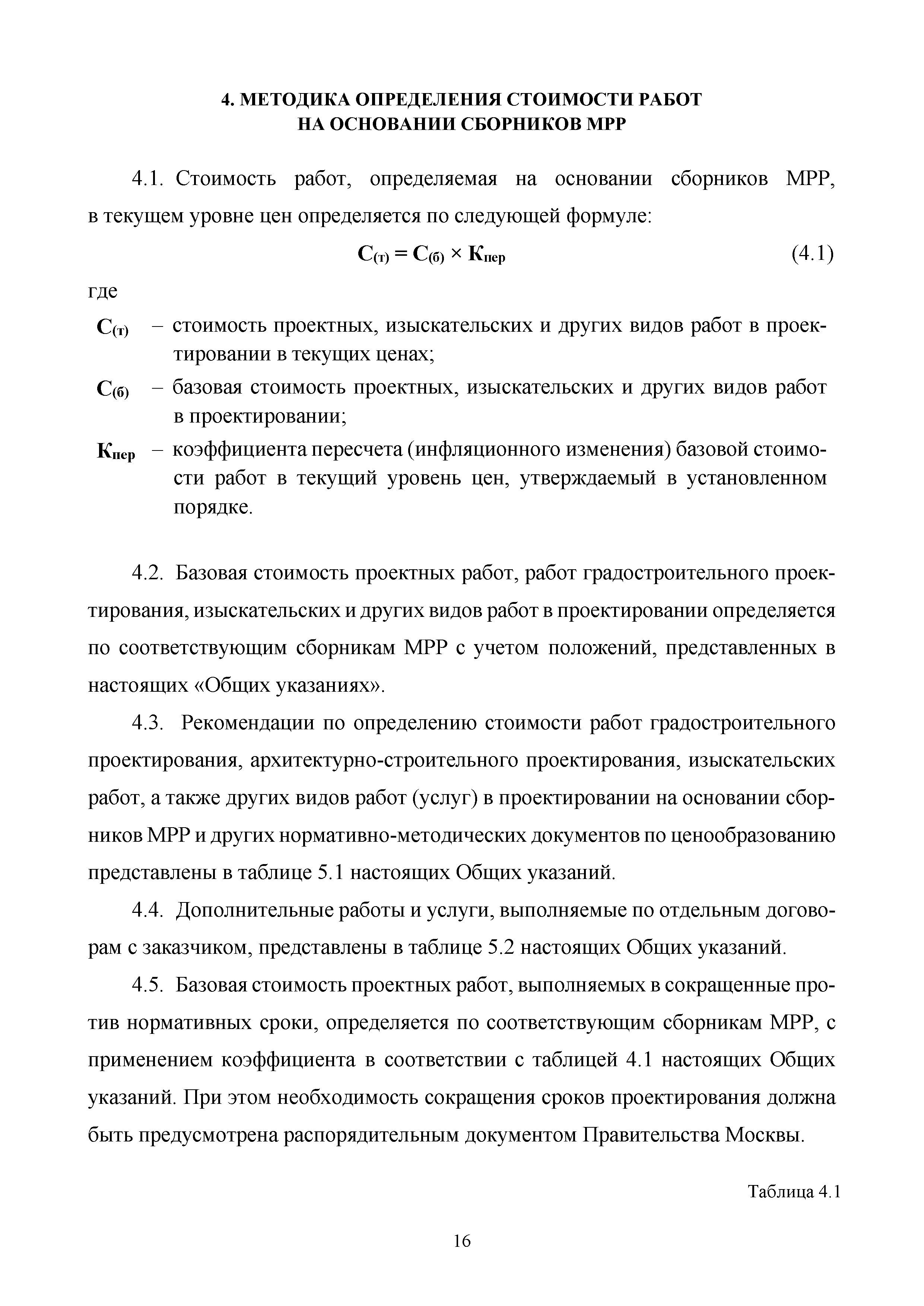 МРР 1.1-16