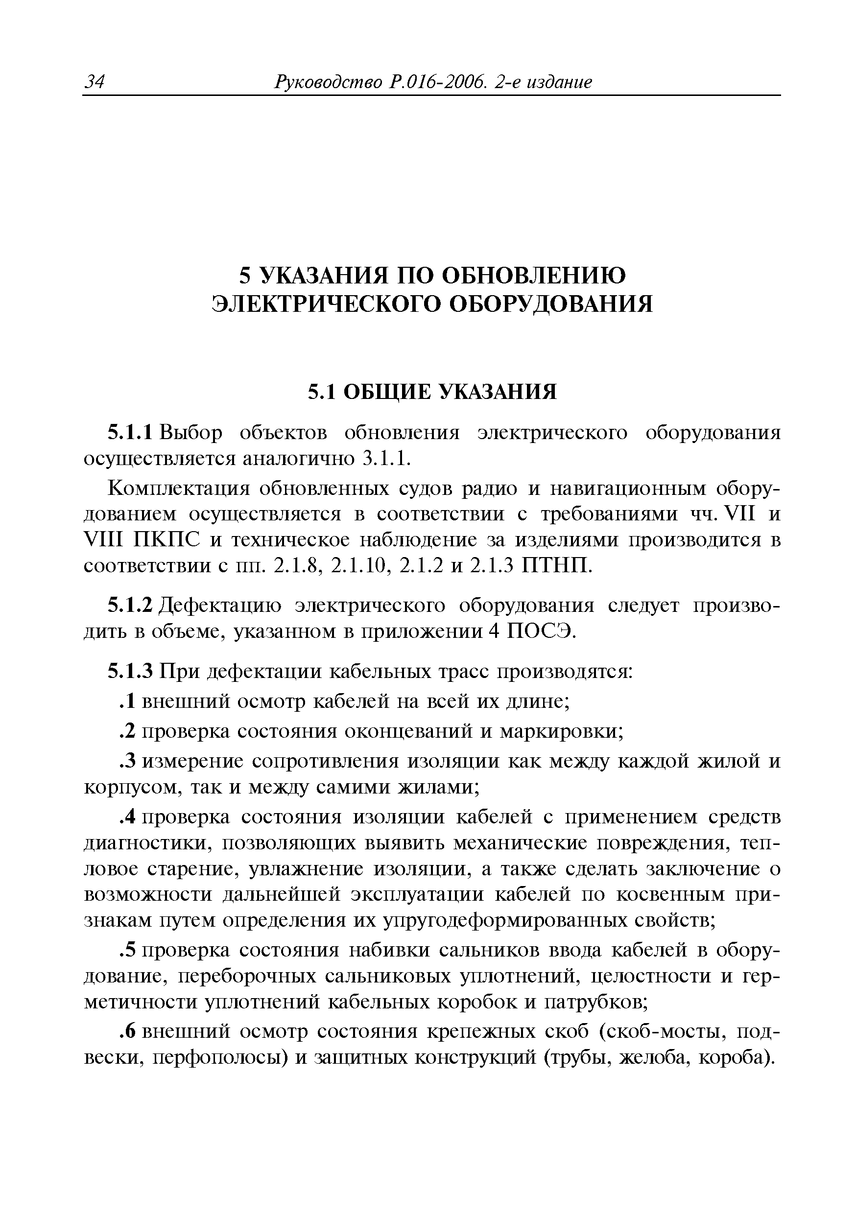 Руководство Р.016-2006