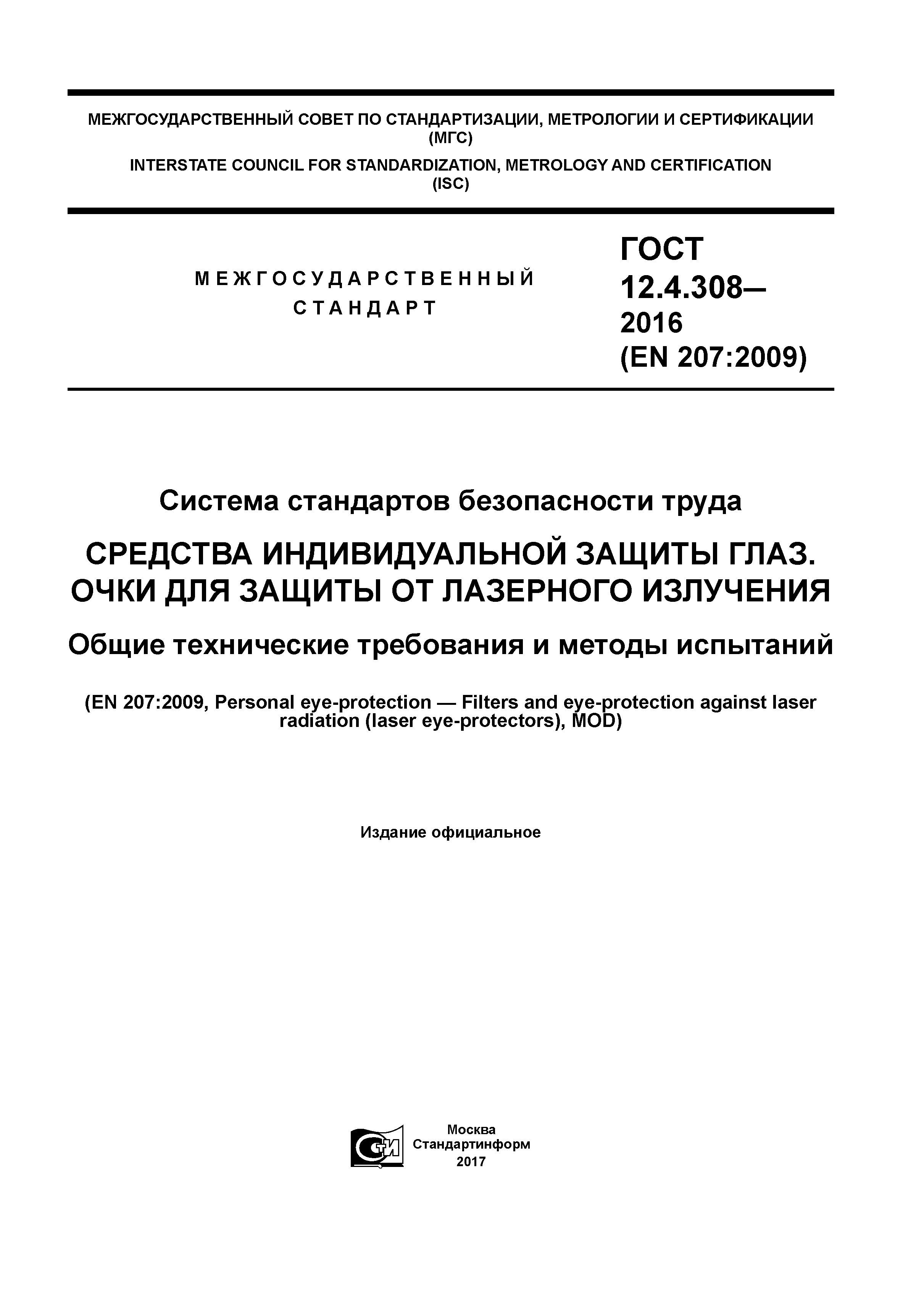 ГОСТ 12.4.308-2016