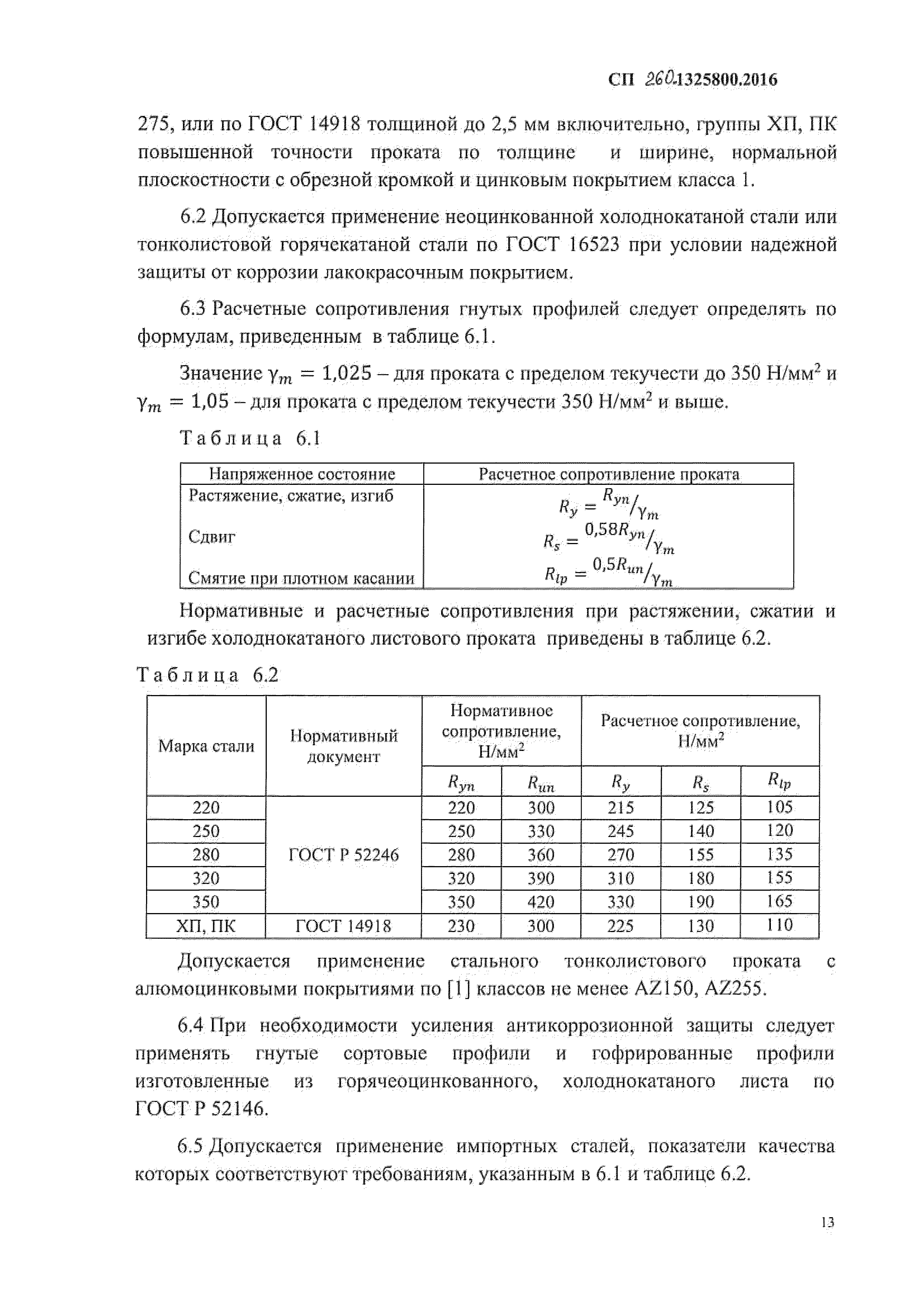 СП 260.1325800.2016