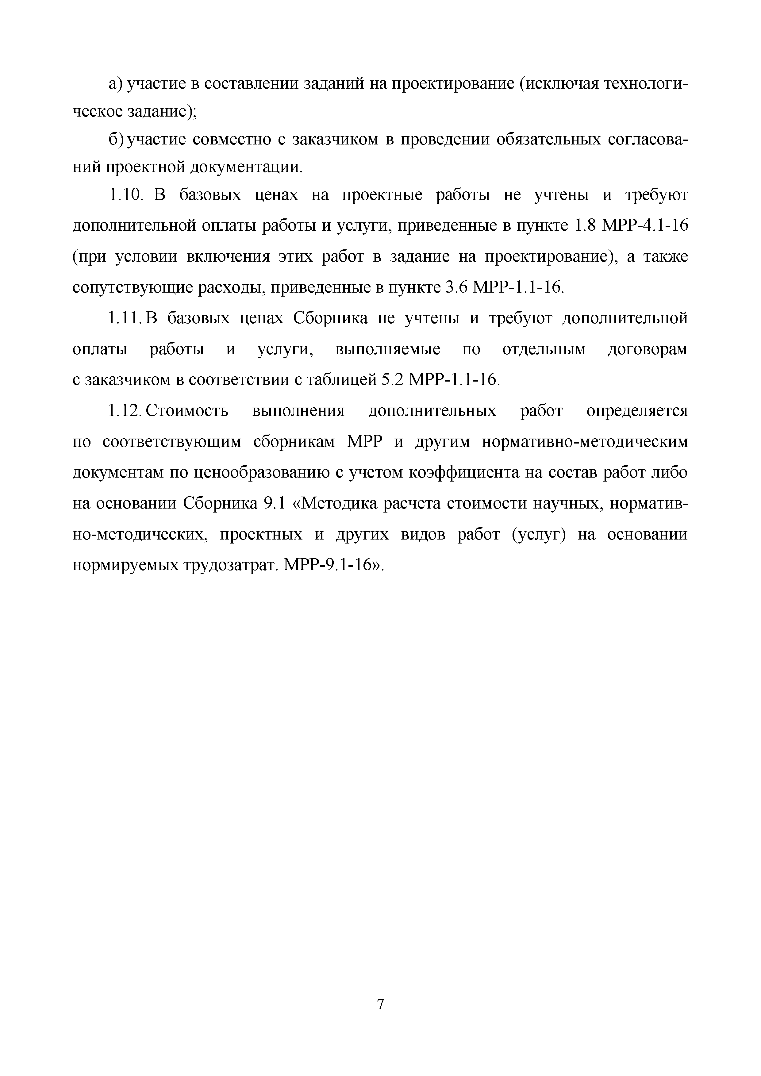 МРР 4.9-16