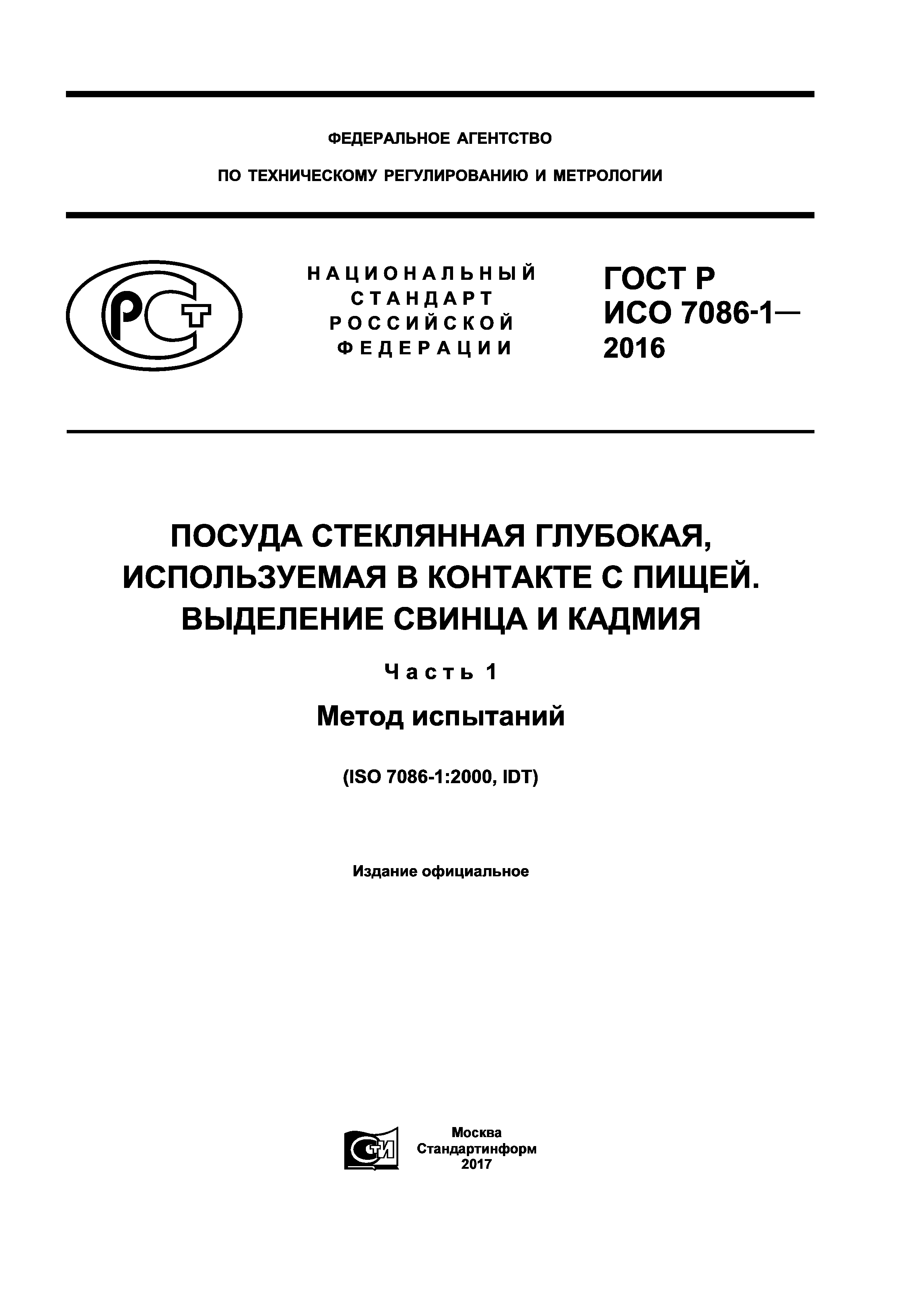 ГОСТ Р ИСО 7086-1-2016