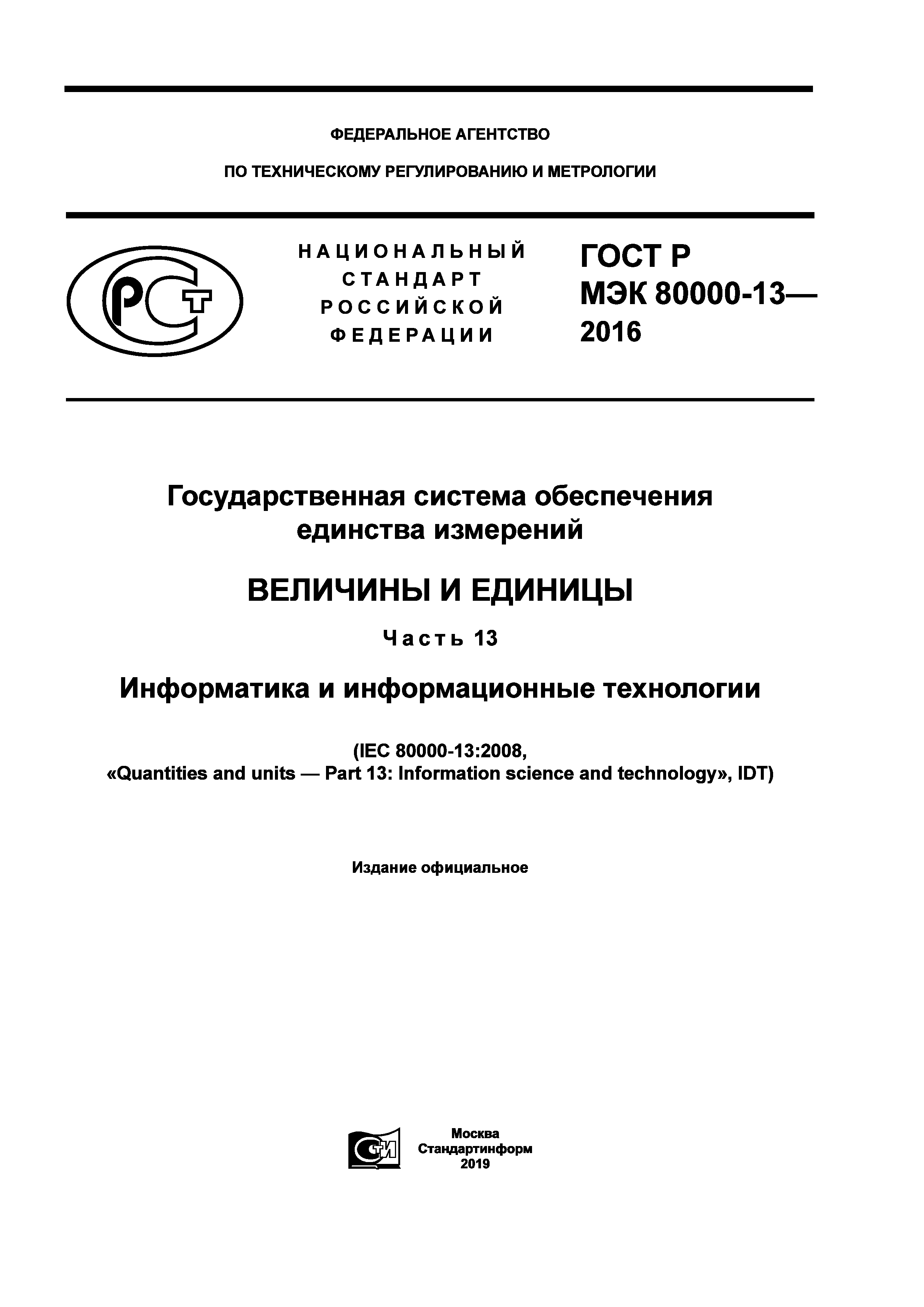 ГОСТ Р МЭК 80000-13-2016