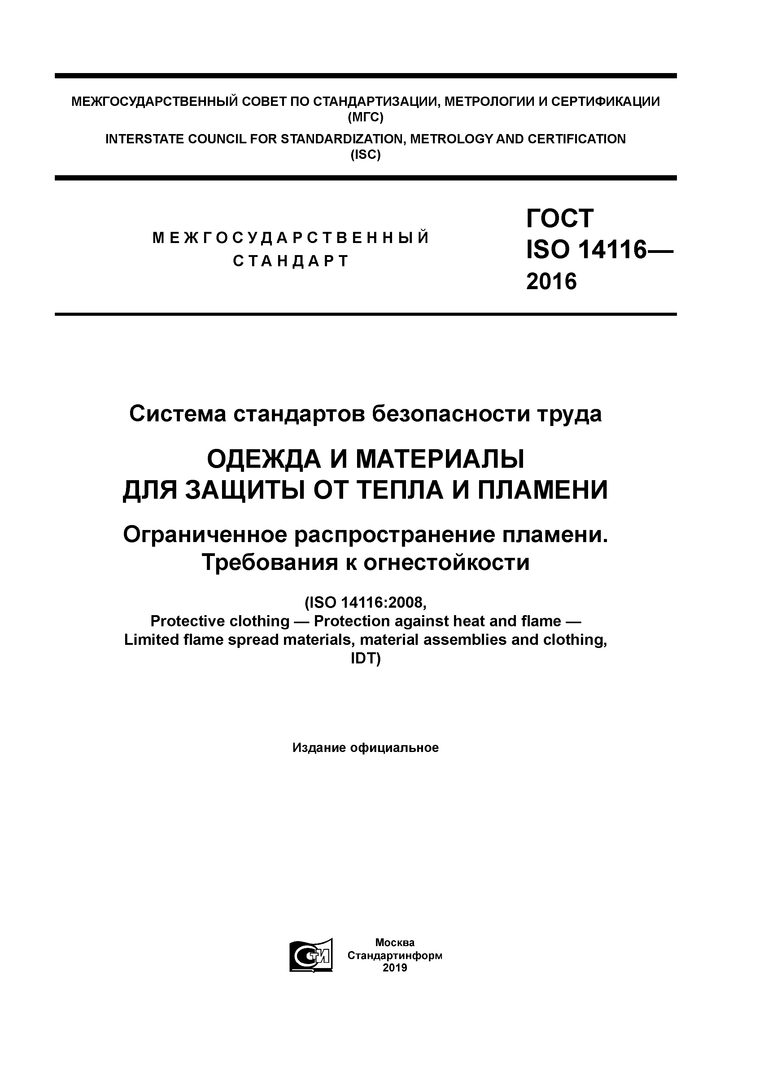 ГОСТ ISO 14116-2016