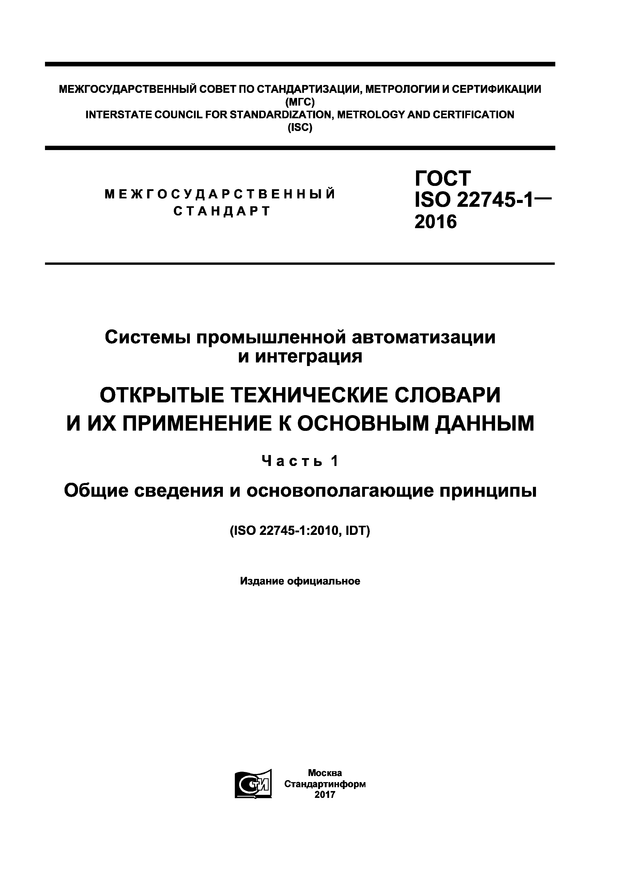 ГОСТ ISO 22745-1-2016